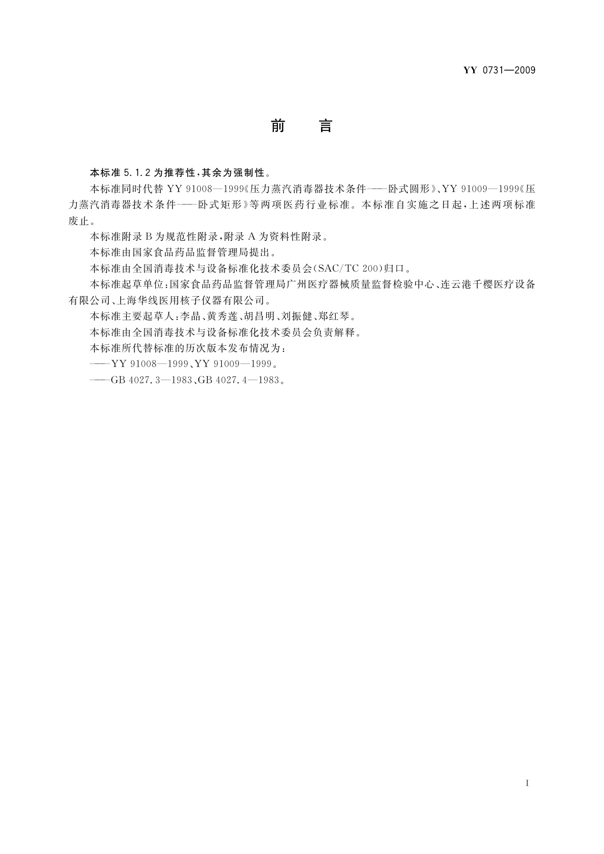 YY 0731-2009 大型蒸汽灭菌器　手动控制型