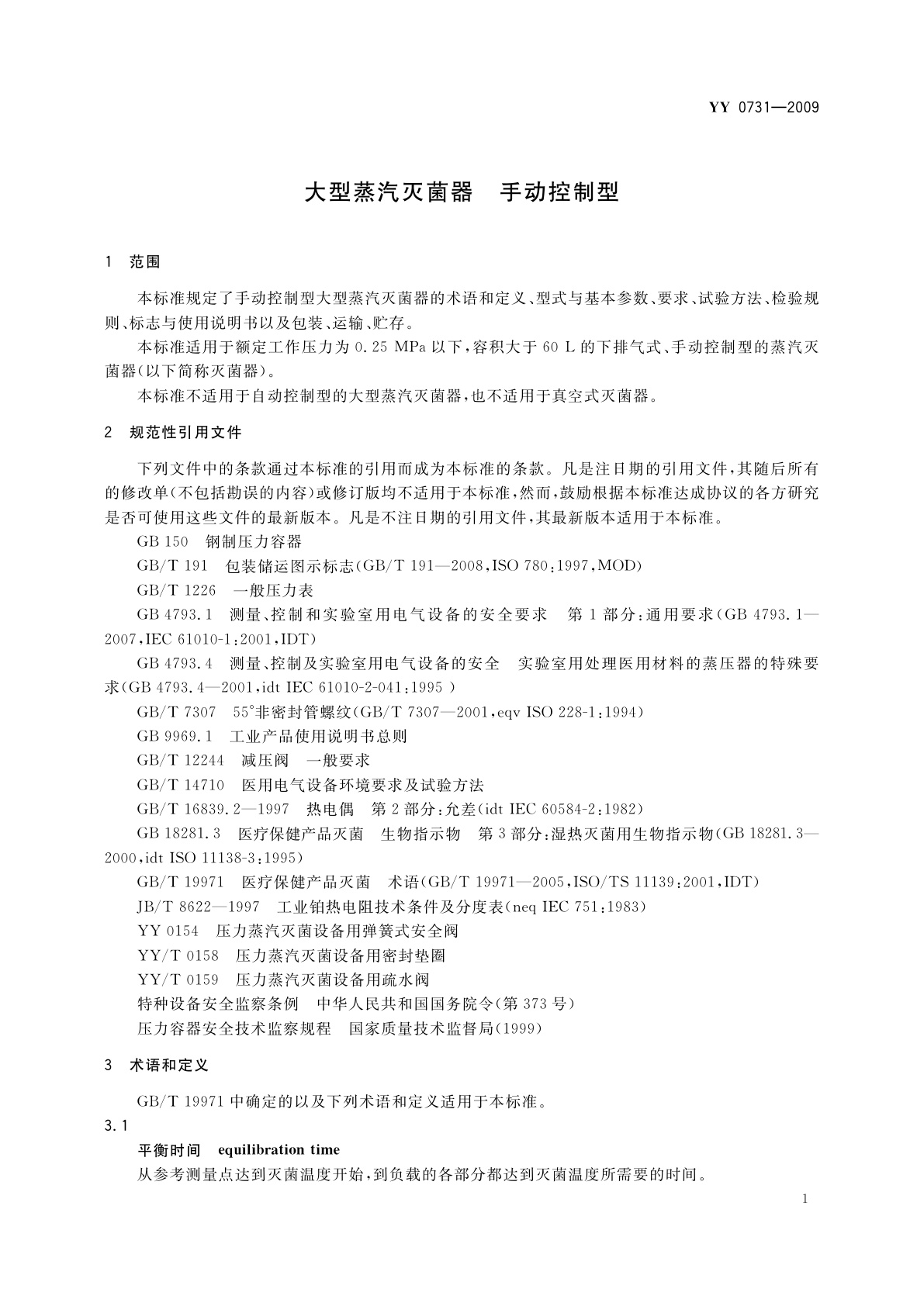 YY 0731-2009 大型蒸汽灭菌器　手动控制型