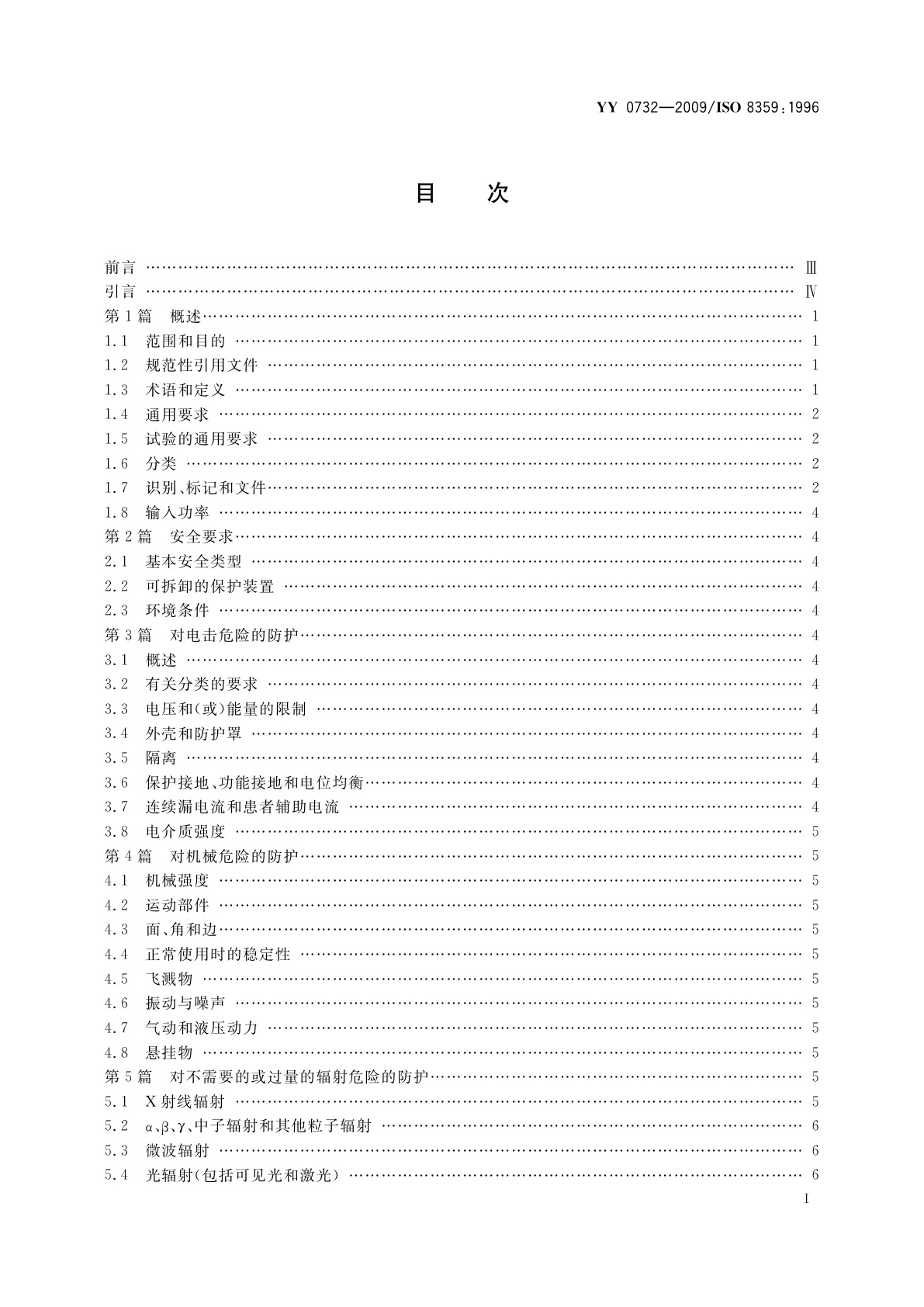 YY 0732-2009 医用氧气浓缩器　安全要求