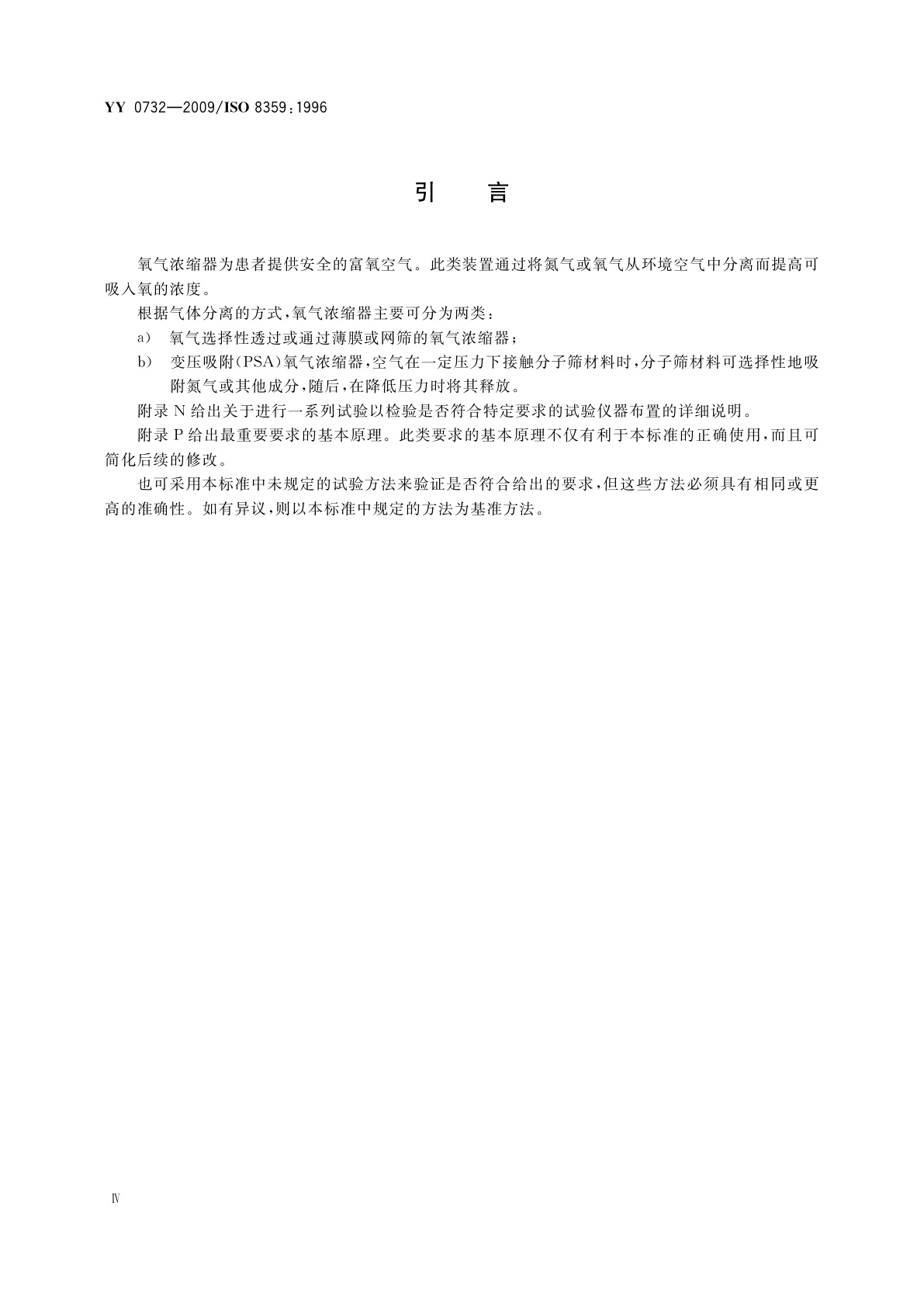 YY 0732-2009 医用氧气浓缩器　安全要求