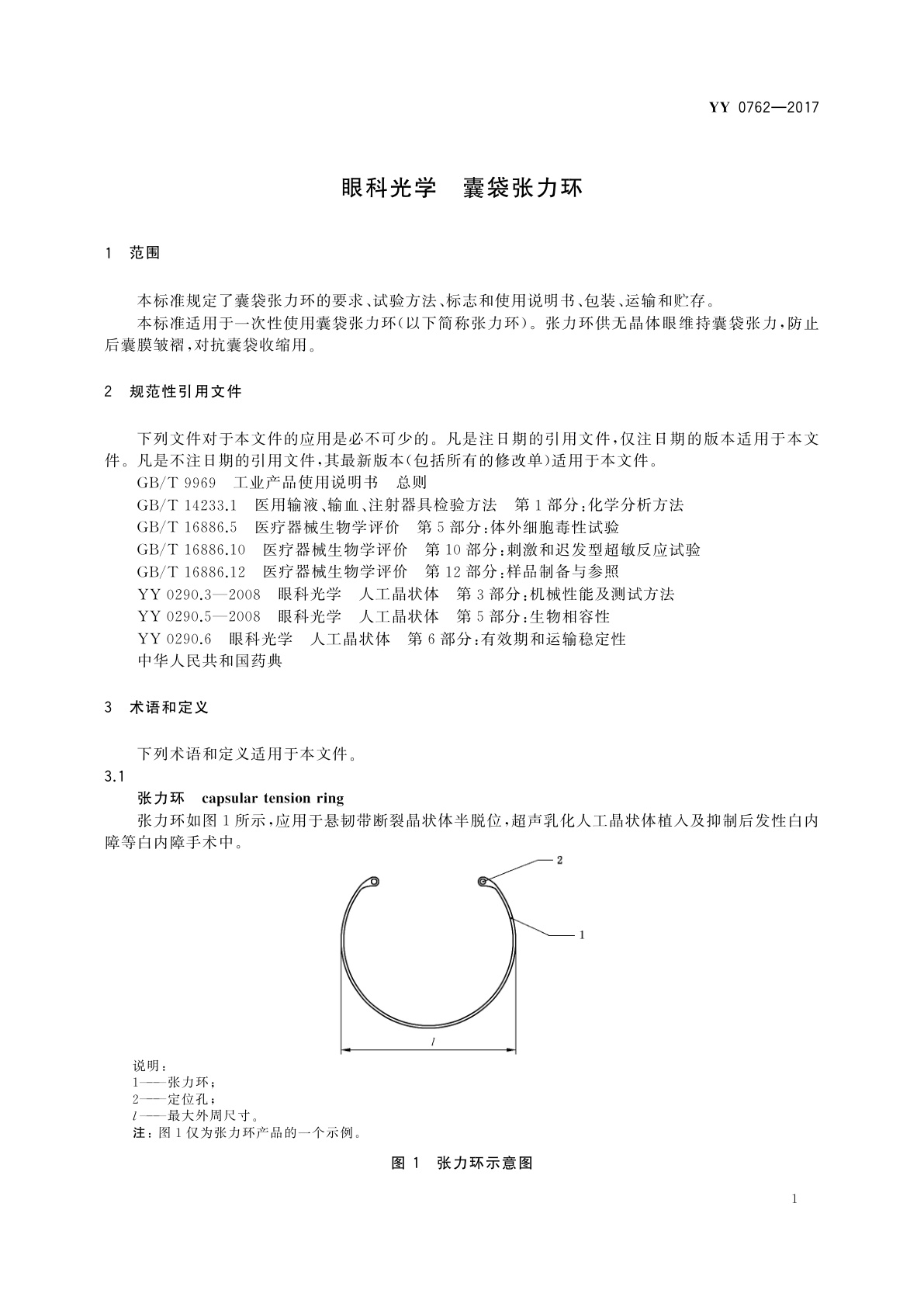YY 0762-2017 眼科光学　囊袋张力环