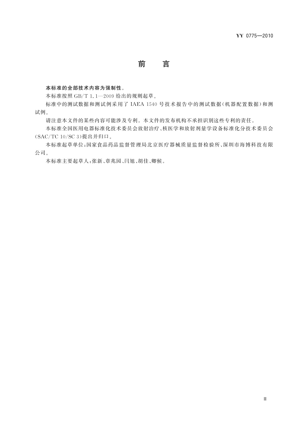 YY 0775-2010 远距离放射治疗计划系统高能X(γ)射束剂量计算准确性要求和试验方法