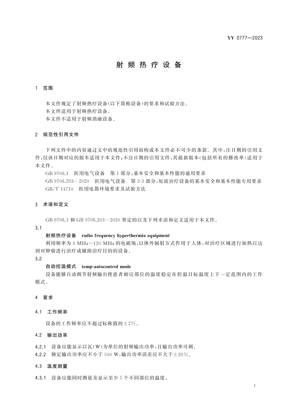 YY 0777-2023 射频热疗设备
