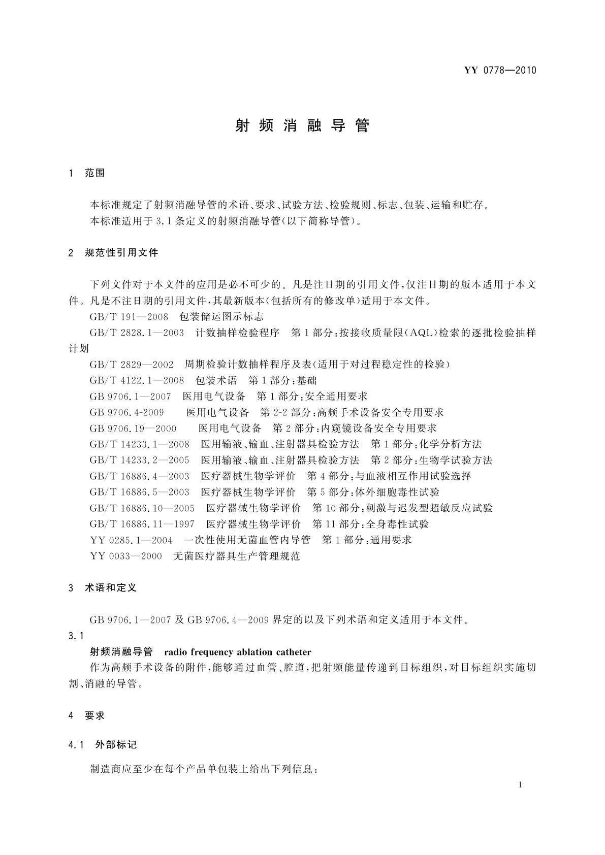 YY 0778-2010 射频消融导管