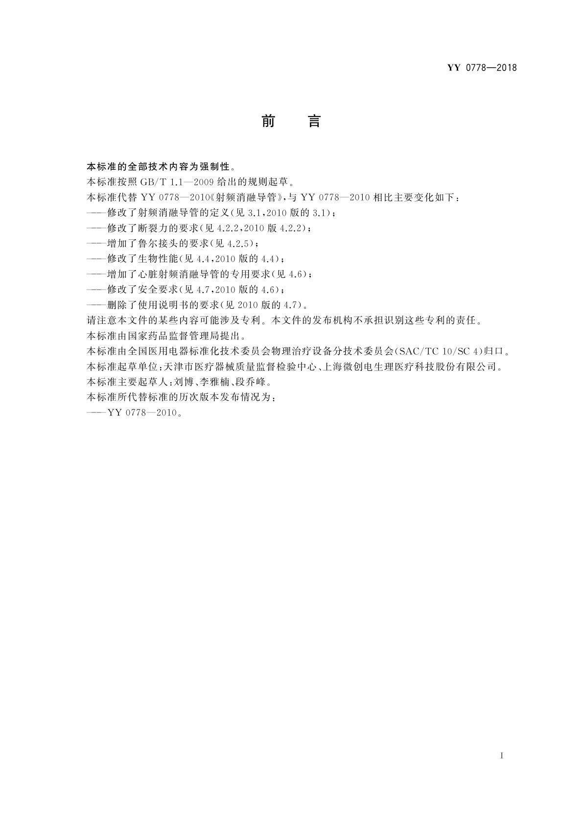 YY 0778-2018 射频消融导管