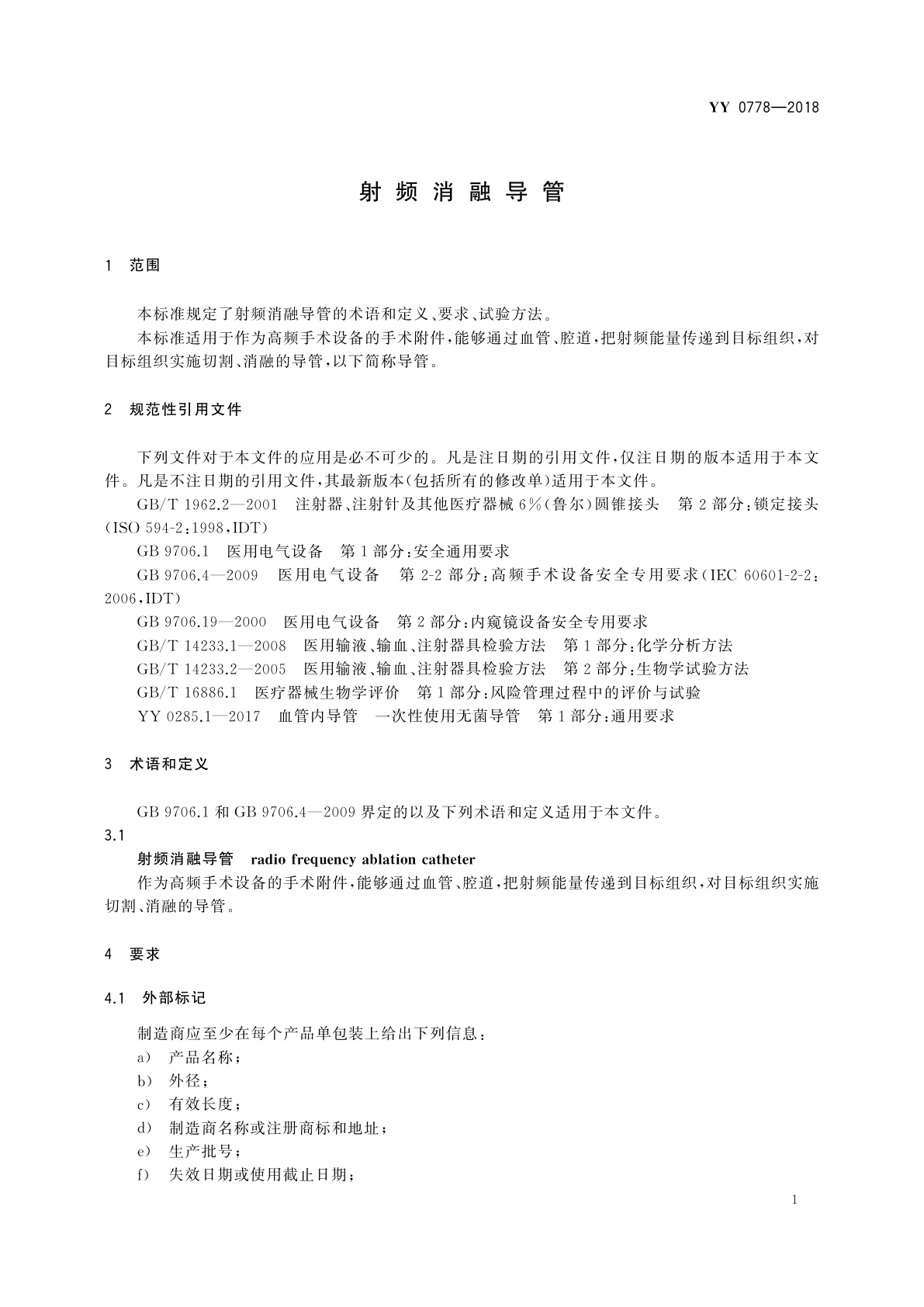 YY 0778-2018 射频消融导管