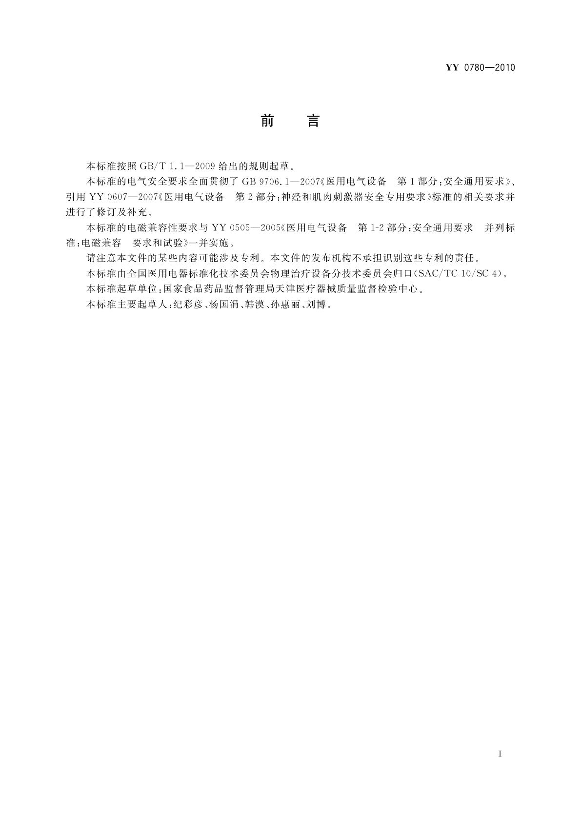 YY 0780-2010 电针治疗仪