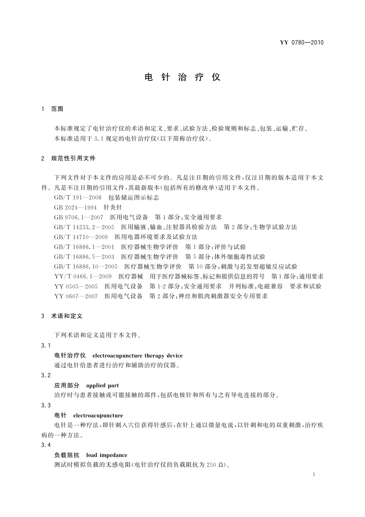 YY 0780-2010 电针治疗仪