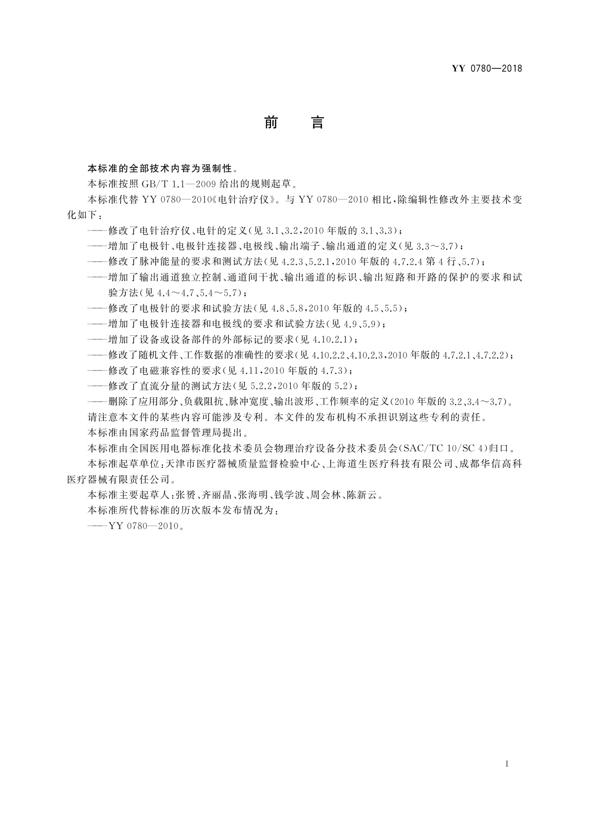 YY 0780-2018 电针治疗仪