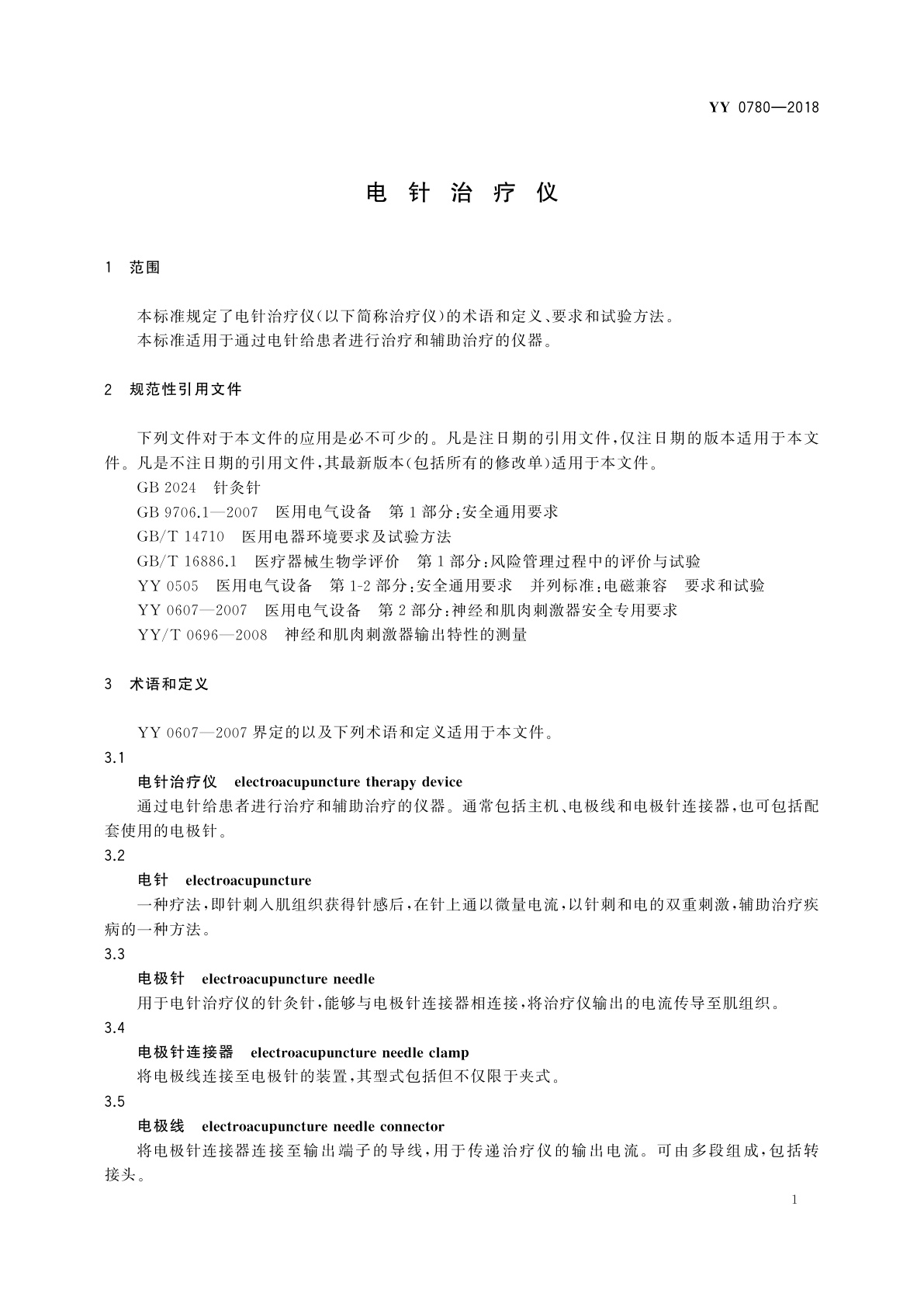 YY 0780-2018 电针治疗仪