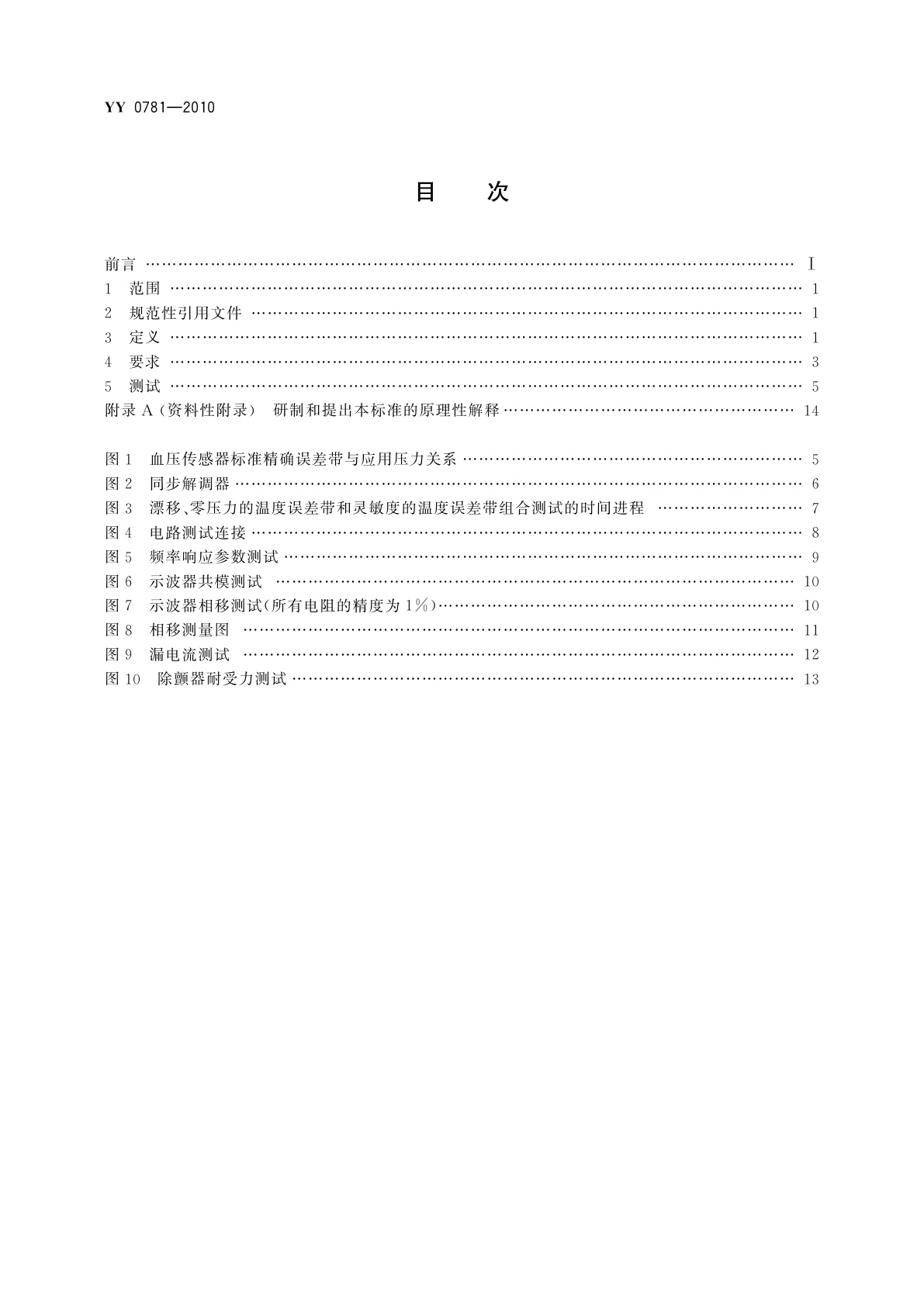 YY 0781-2010 血压传感器