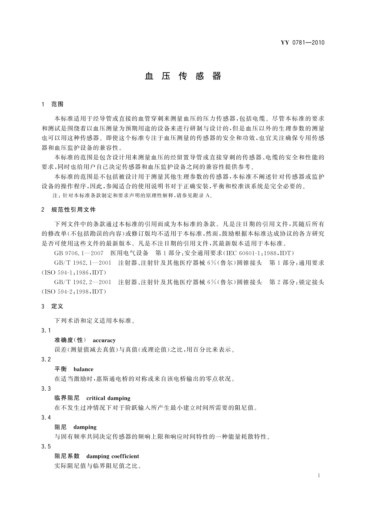 YY 0781-2010 血压传感器
