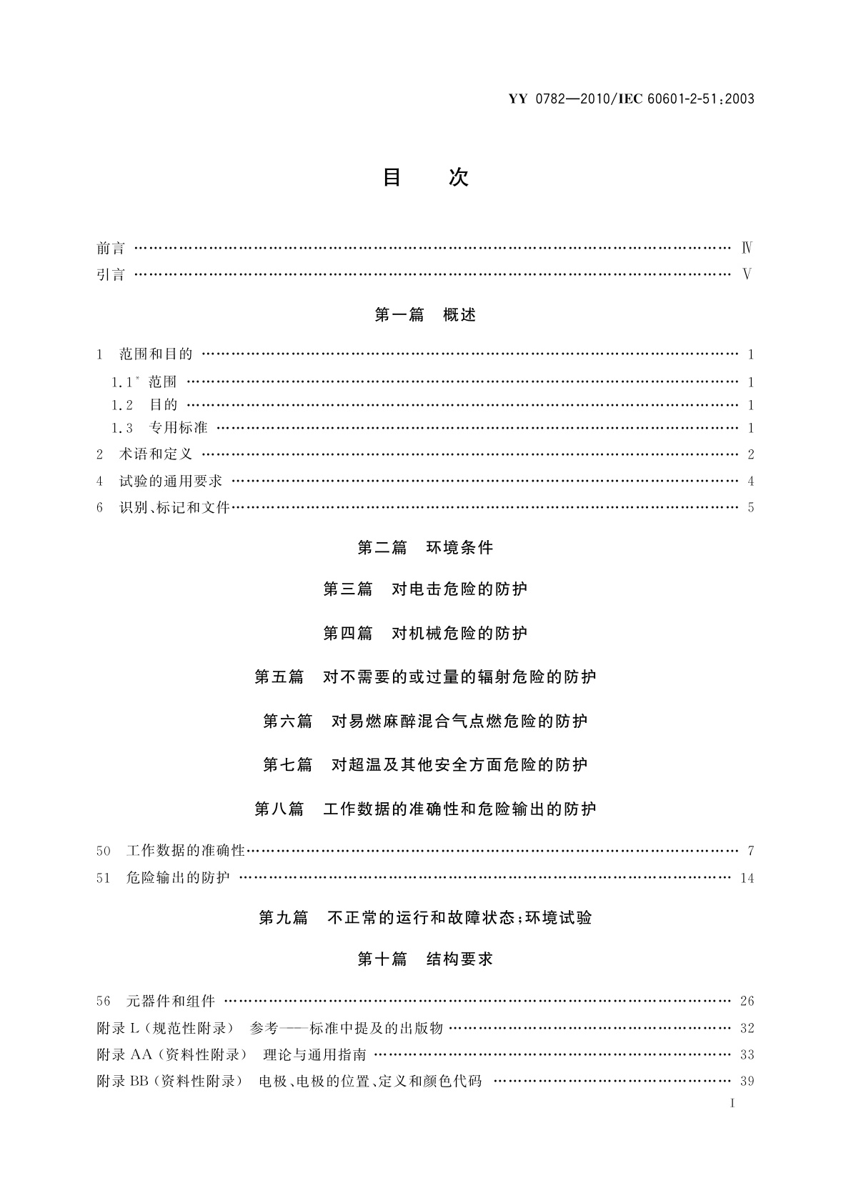 YY 0782-2010 医用电气设备　第2-51部分：记录和分析型单道和多道心电图机安全和基本性能专用要求