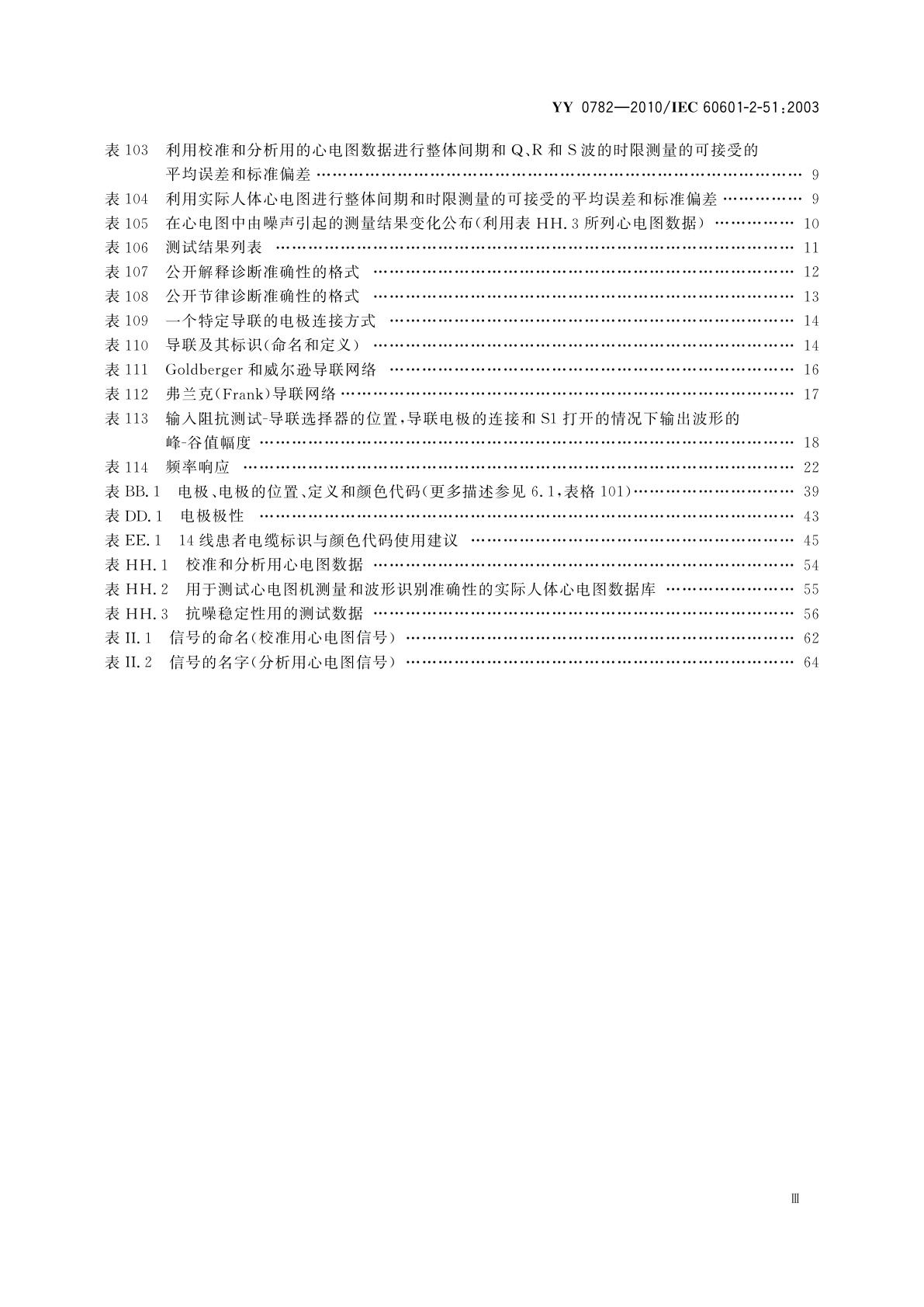 YY 0782-2010 医用电气设备　第2-51部分：记录和分析型单道和多道心电图机安全和基本性能专用要求