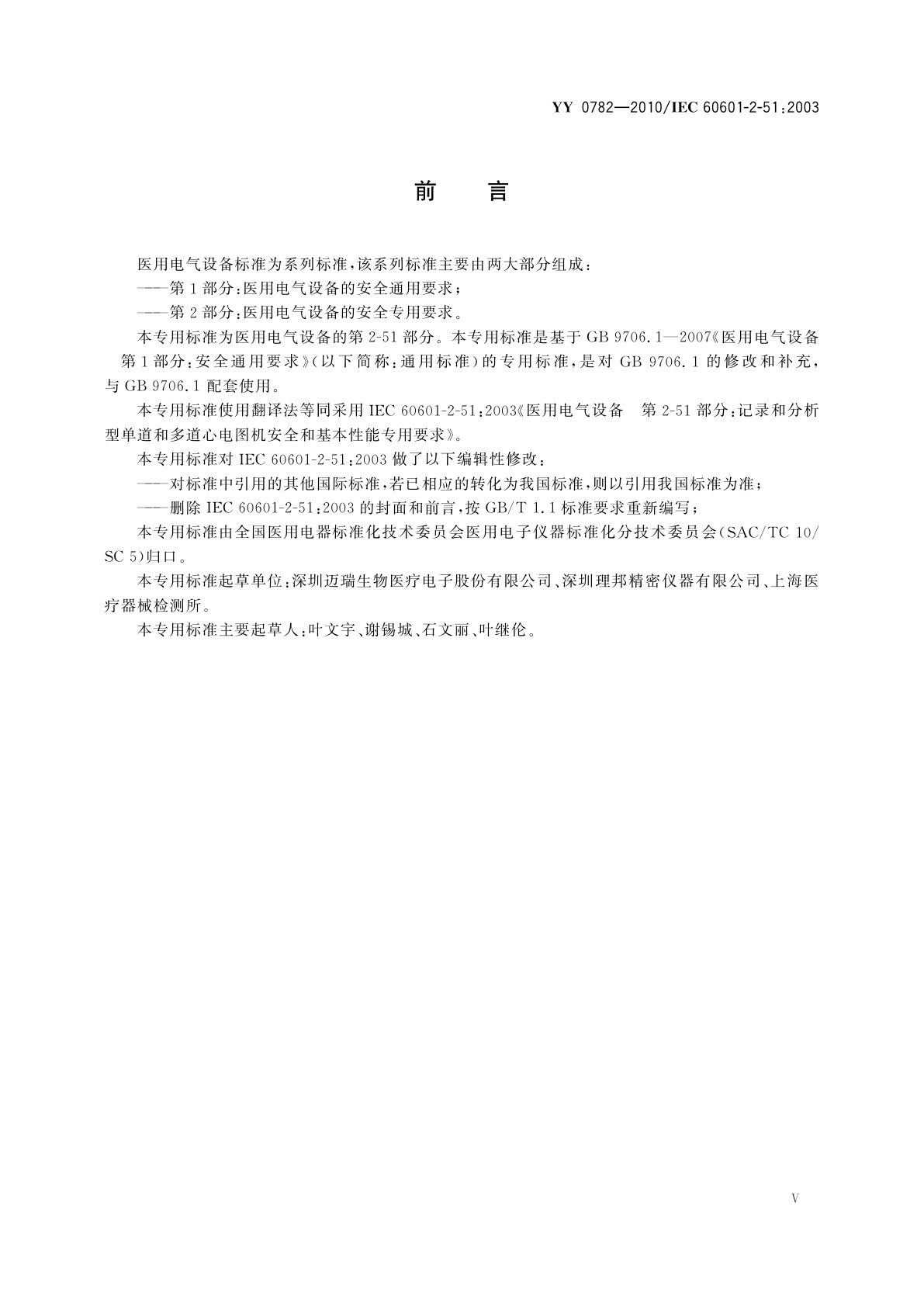 YY 0782-2010 医用电气设备　第2-51部分：记录和分析型单道和多道心电图机安全和基本性能专用要求