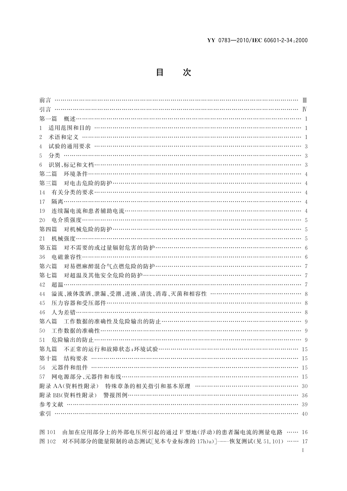 YY 0783-2010 医用电气设备　第2-34部分：有创血压监测设备的安全和基本性能专用要求