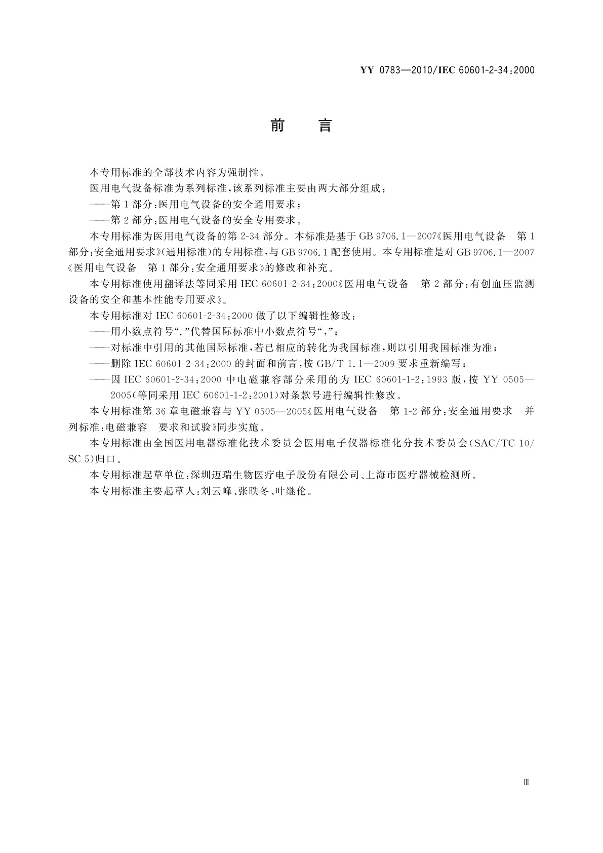 YY 0783-2010 医用电气设备　第2-34部分：有创血压监测设备的安全和基本性能专用要求