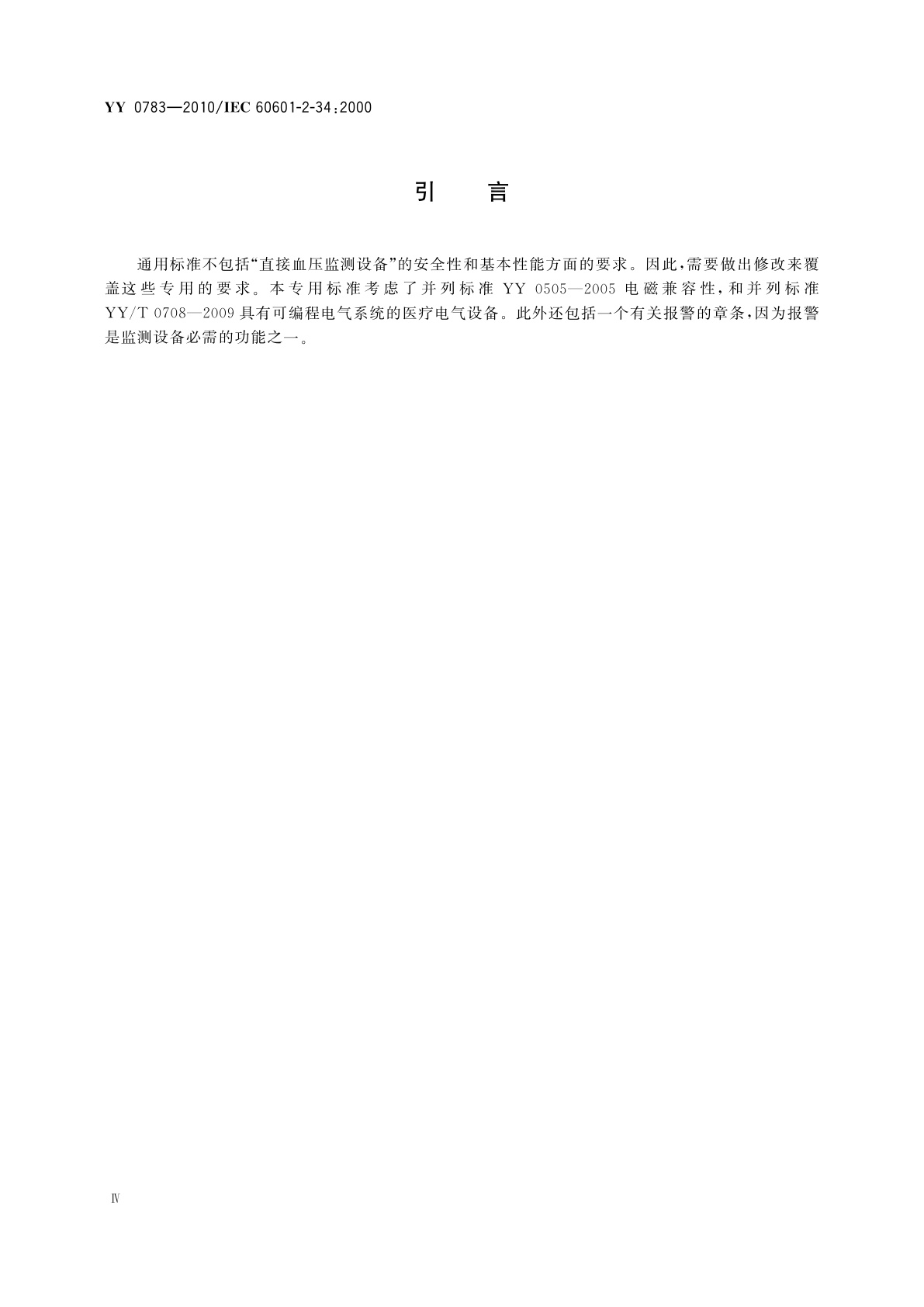 YY 0783-2010 医用电气设备　第2-34部分：有创血压监测设备的安全和基本性能专用要求