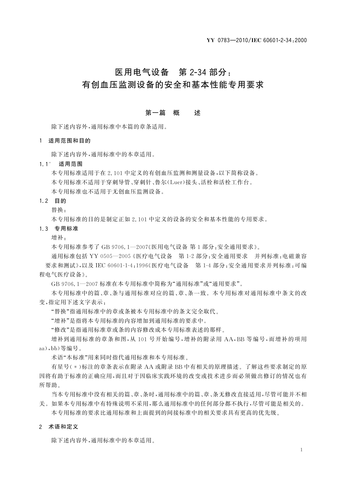 YY 0783-2010 医用电气设备　第2-34部分：有创血压监测设备的安全和基本性能专用要求