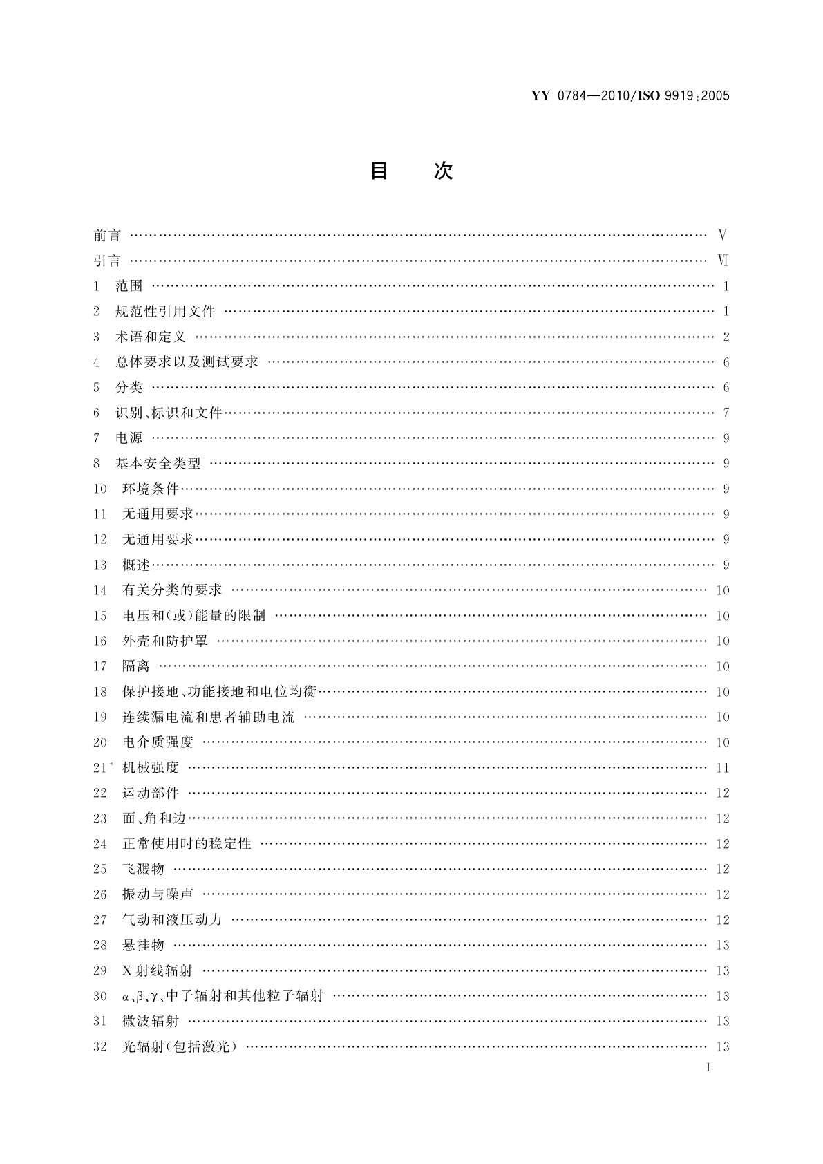 YY 0784-2010 医用电气设备　医用脉搏血氧仪设备基本安全和主要性能专用要求