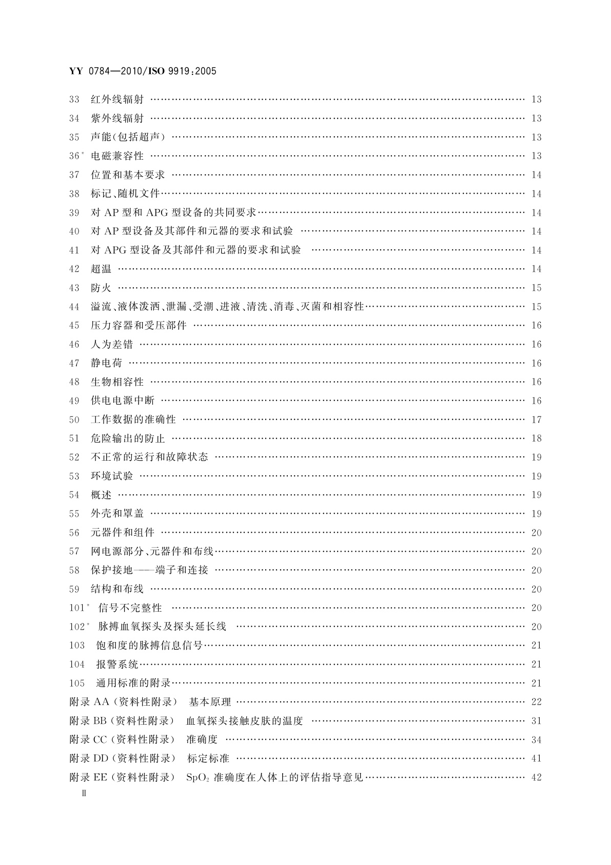 YY 0784-2010 医用电气设备　医用脉搏血氧仪设备基本安全和主要性能专用要求