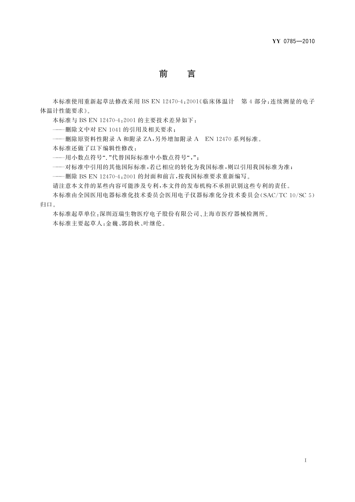 YY 0785-2010 临床体温计　连续测量的电子体温计性能要求