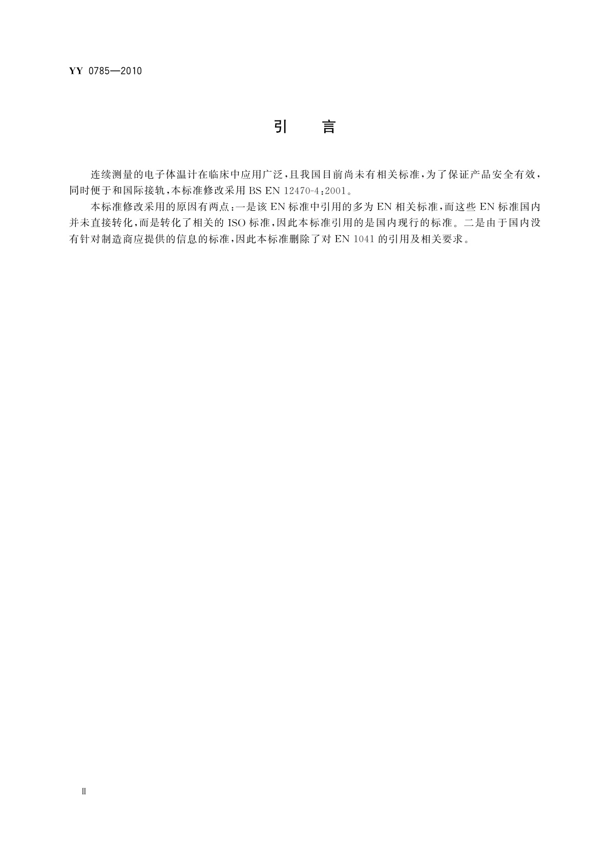 YY 0785-2010 临床体温计　连续测量的电子体温计性能要求