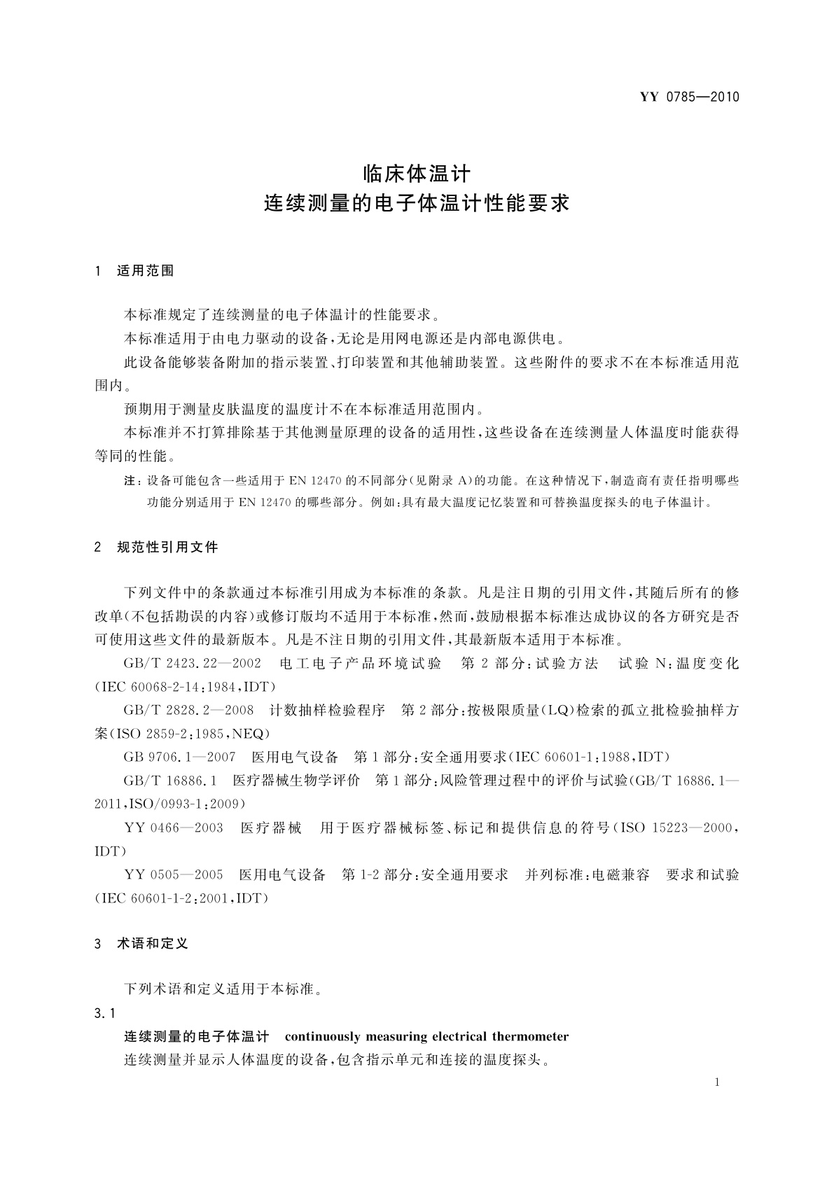YY 0785-2010 临床体温计　连续测量的电子体温计性能要求