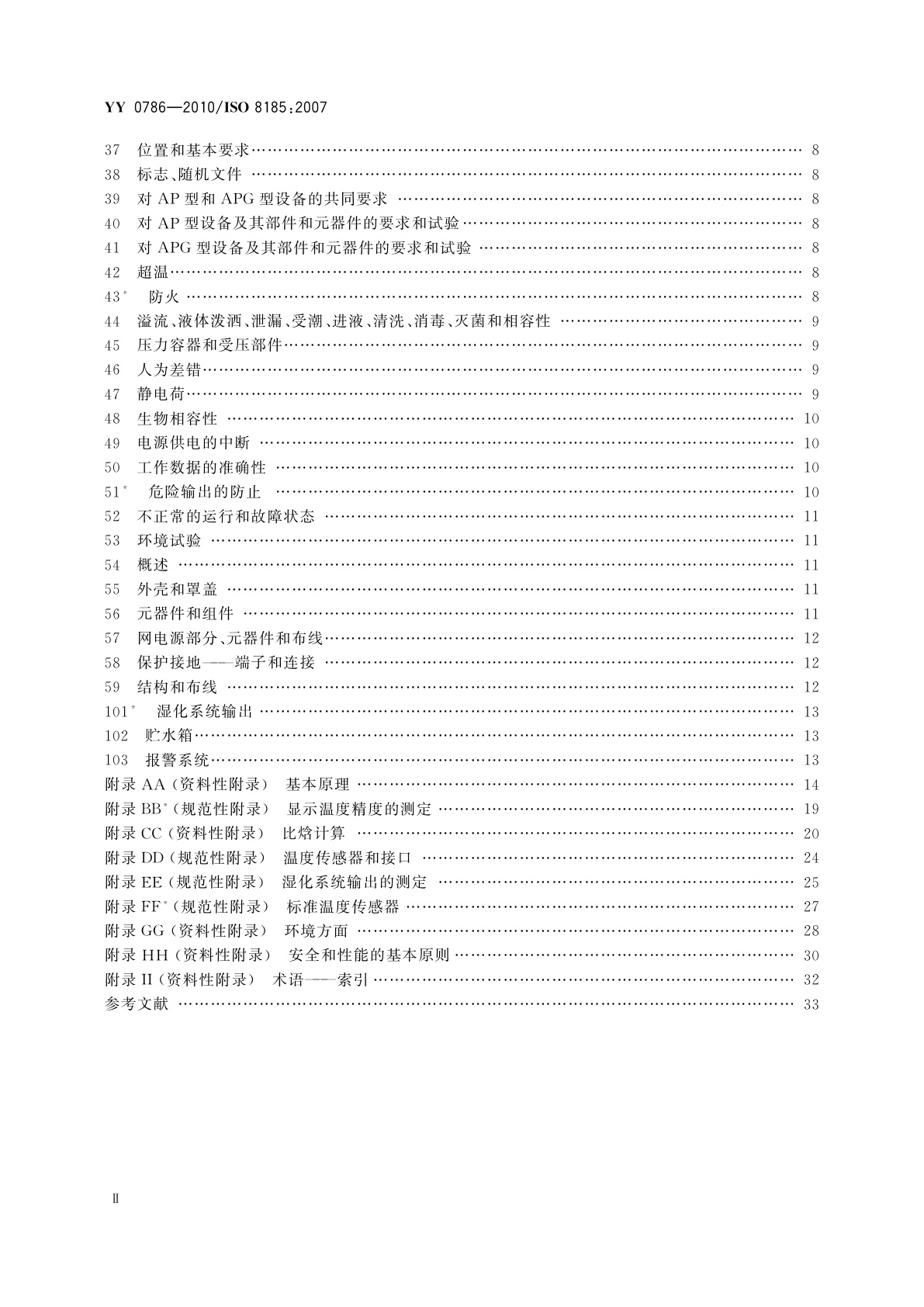 YY 0786-2010 医用呼吸道湿化器　呼吸湿化系统的专用要求