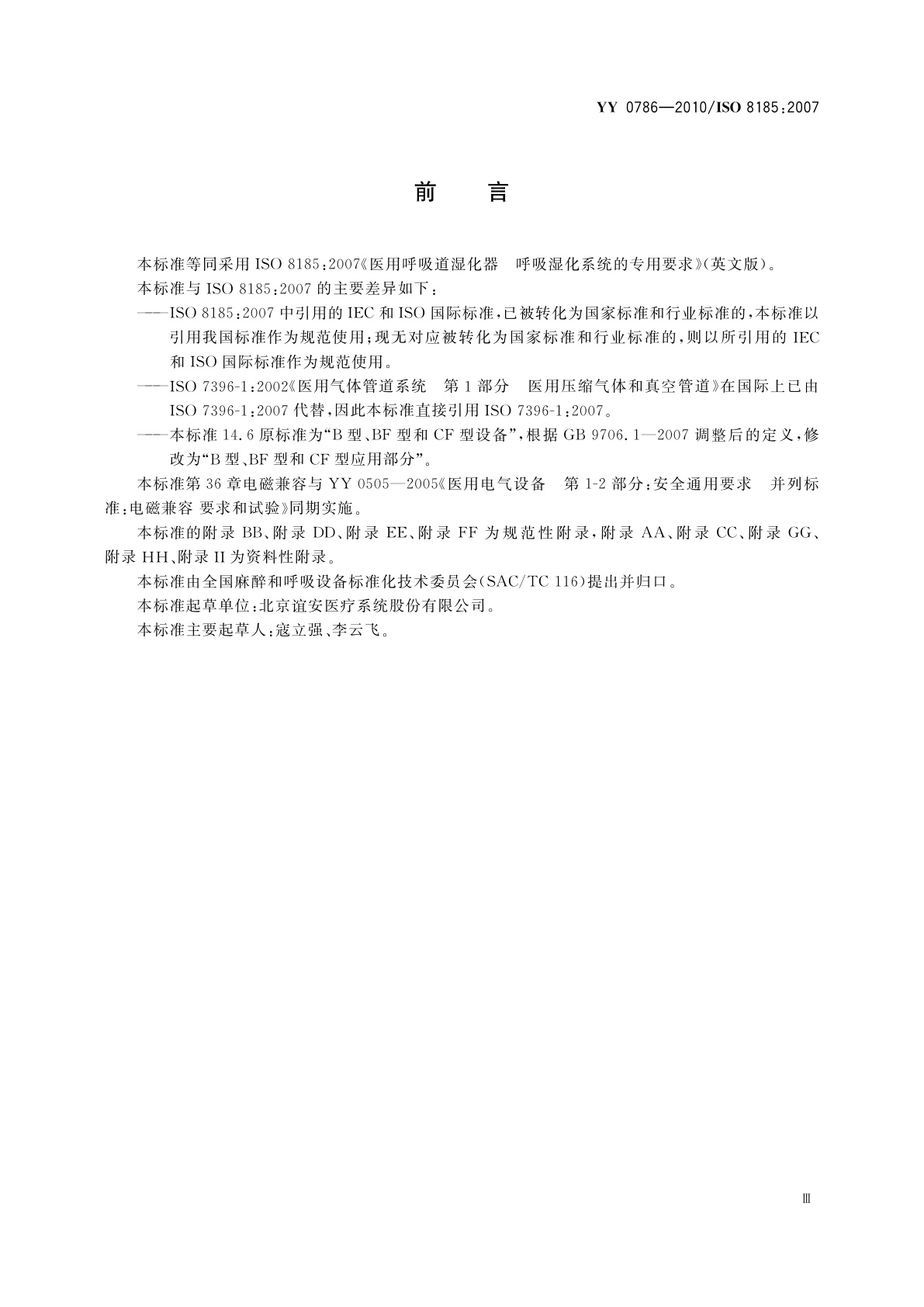 YY 0786-2010 医用呼吸道湿化器　呼吸湿化系统的专用要求