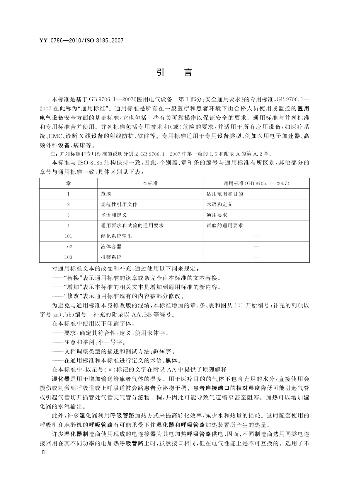 YY 0786-2010 医用呼吸道湿化器　呼吸湿化系统的专用要求