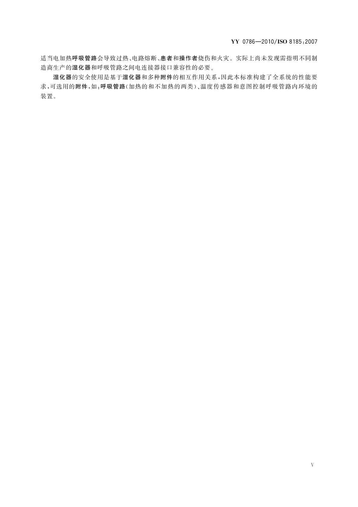 YY 0786-2010 医用呼吸道湿化器　呼吸湿化系统的专用要求