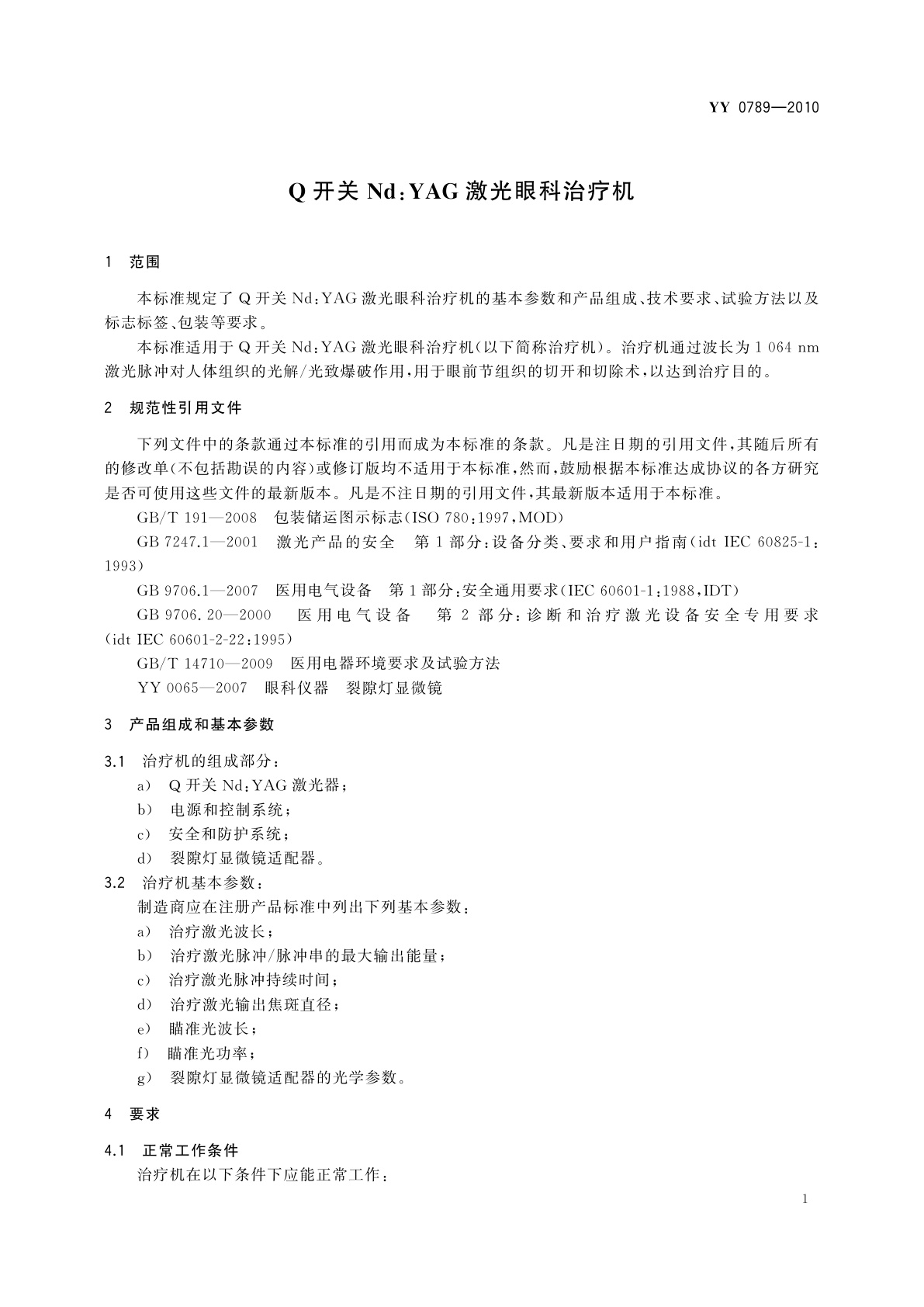 YY 0789-2010 Q开关Nd:YAG激光眼科治疗机