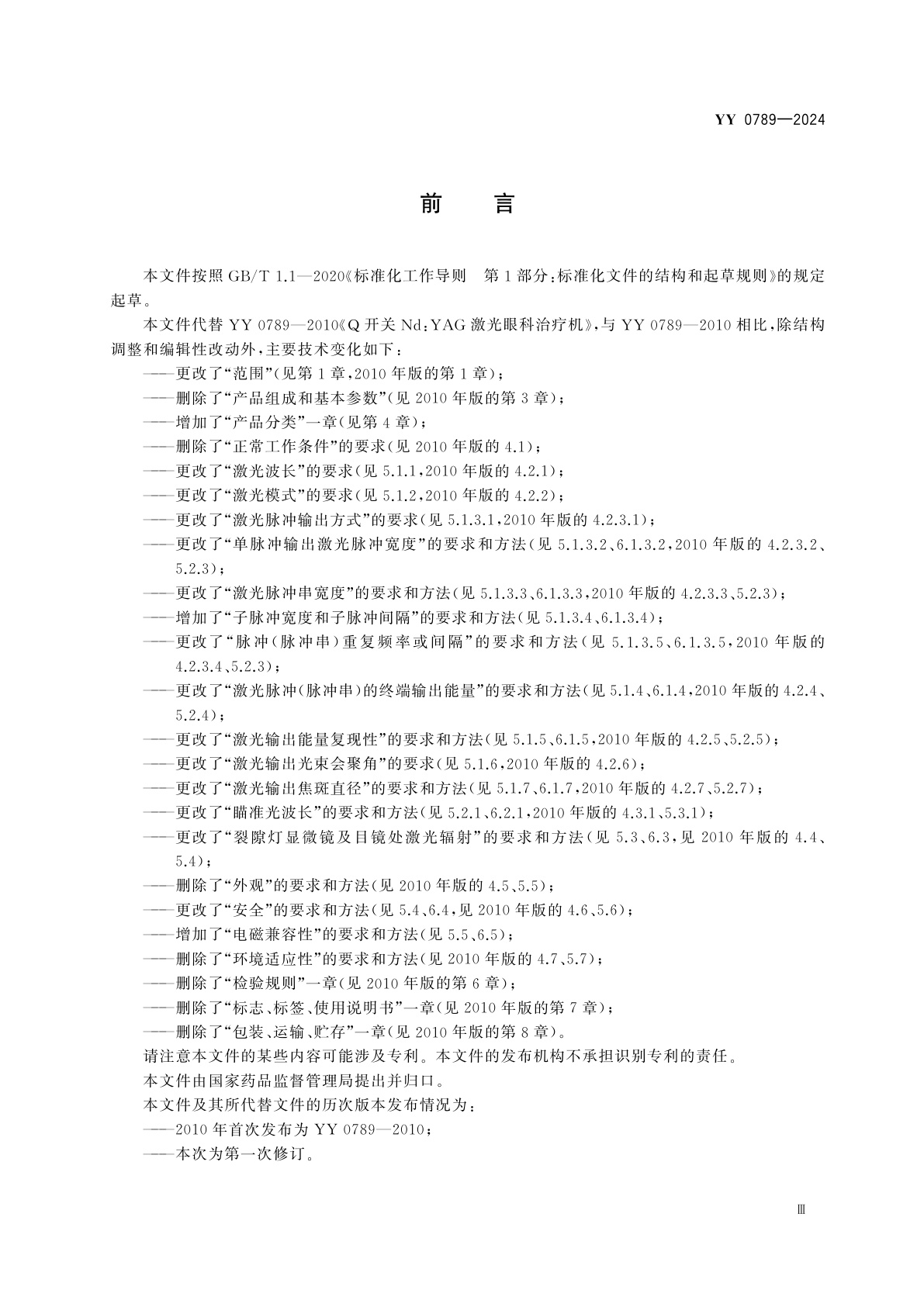 YY 0789-2024 激光治疗设备　调Q眼科激光治疗机