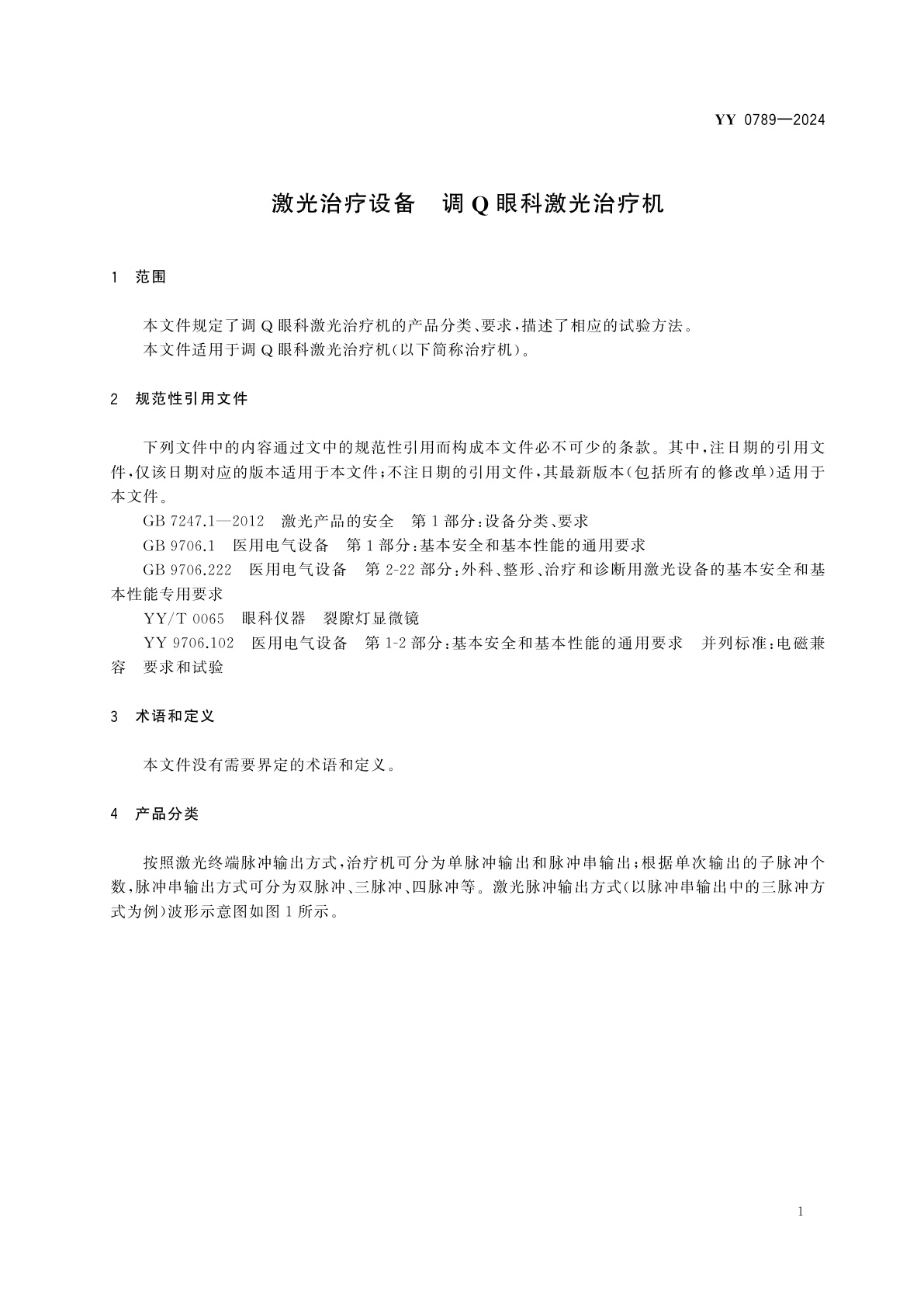 YY 0789-2024 激光治疗设备　调Q眼科激光治疗机