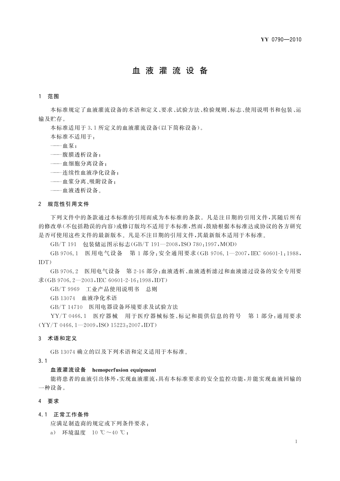 YY 0790-2010 血液灌流设备