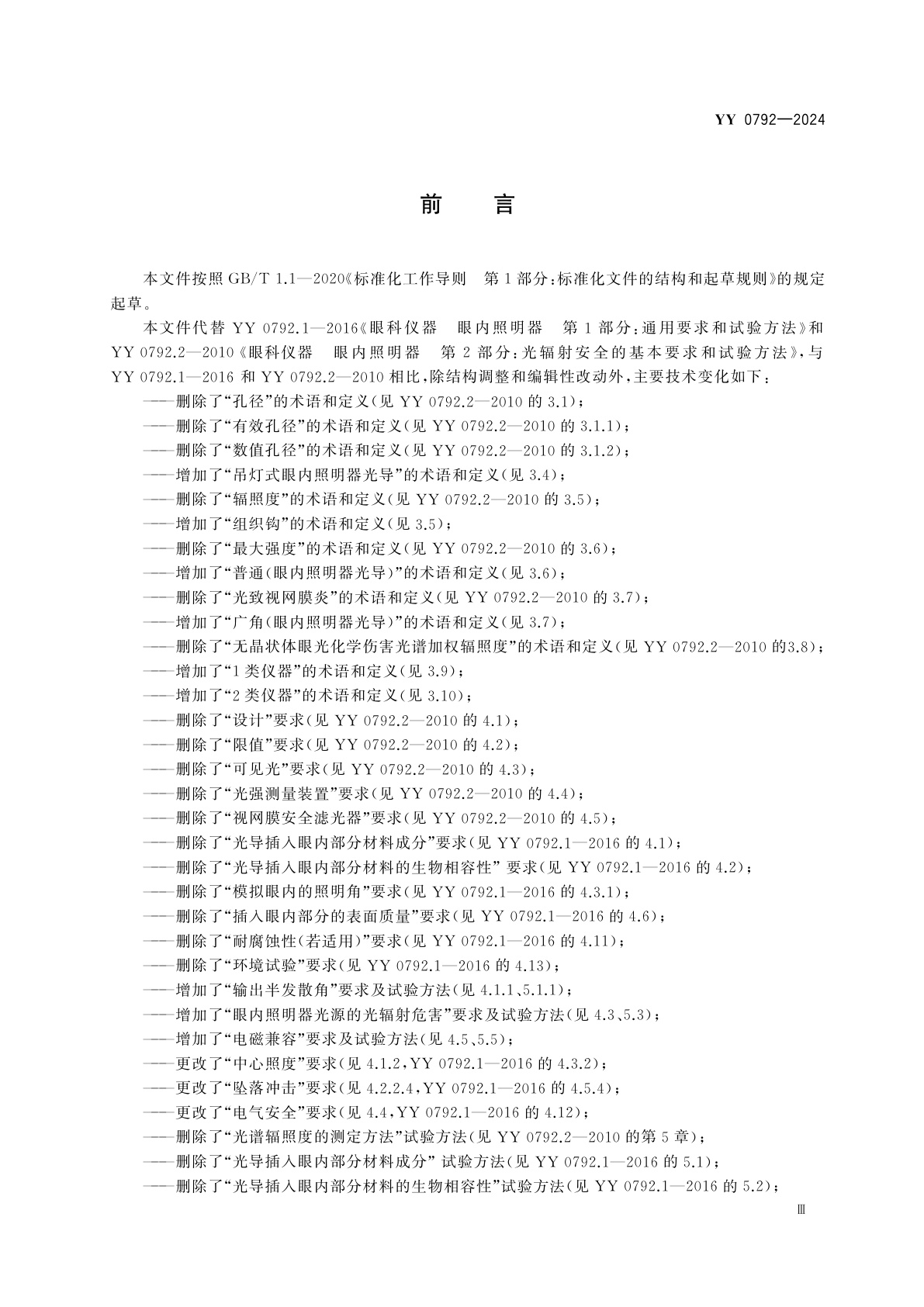 YY 0792-2024 眼科仪器　眼内照明器