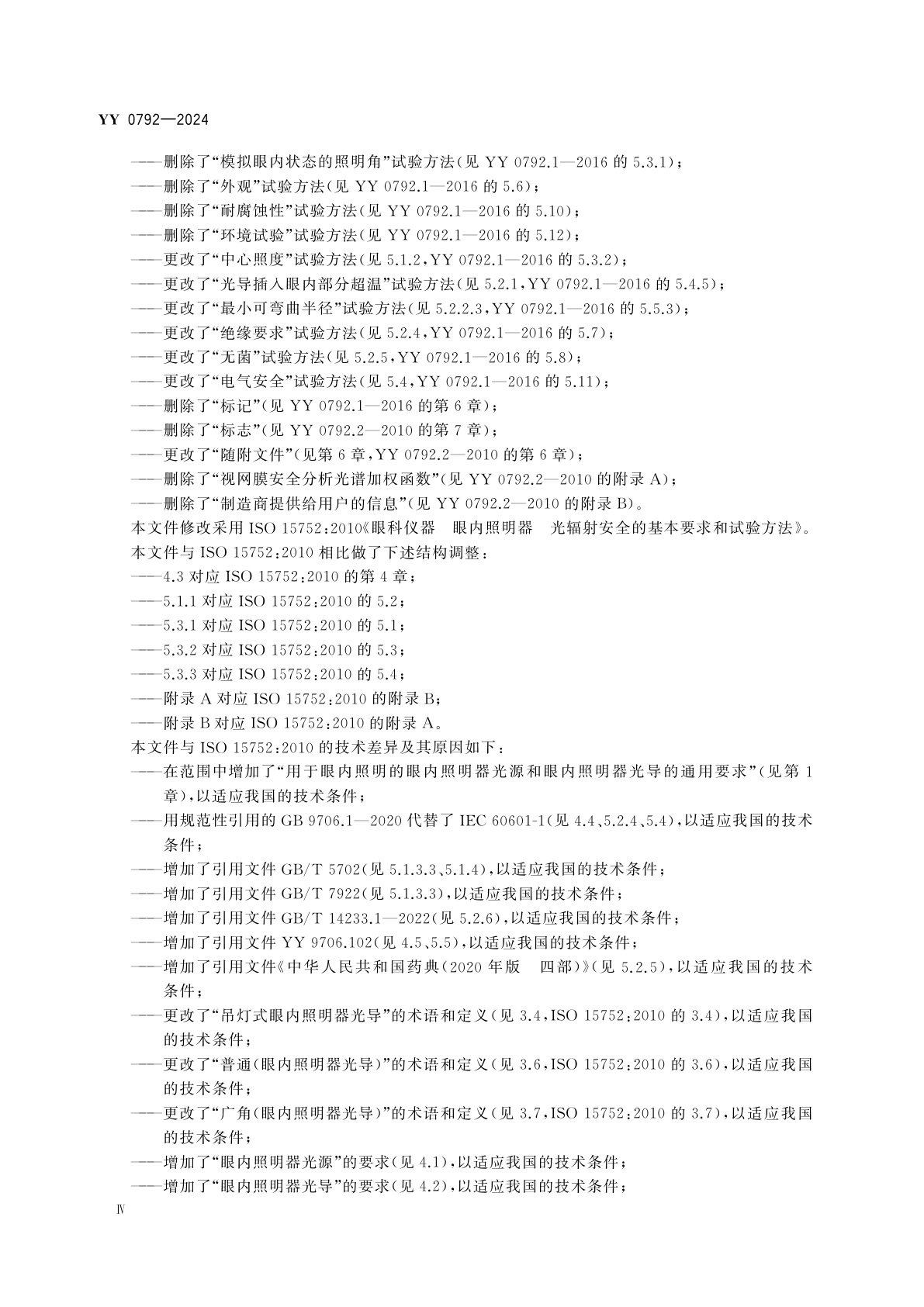 YY 0792-2024 眼科仪器　眼内照明器