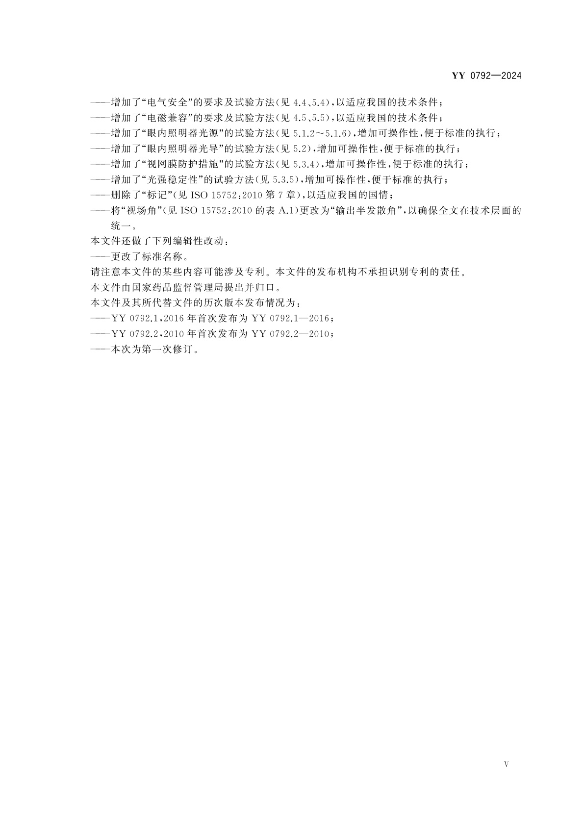 YY 0792-2024 眼科仪器　眼内照明器