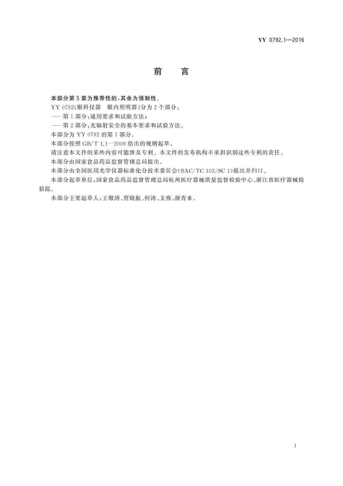 YY 0792.1-2016 眼科仪器　眼内照明器　第1部分：通用要求和试验方法