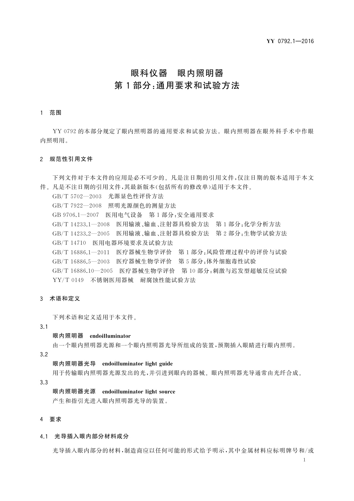 YY 0792.1-2016 眼科仪器　眼内照明器　第1部分：通用要求和试验方法
