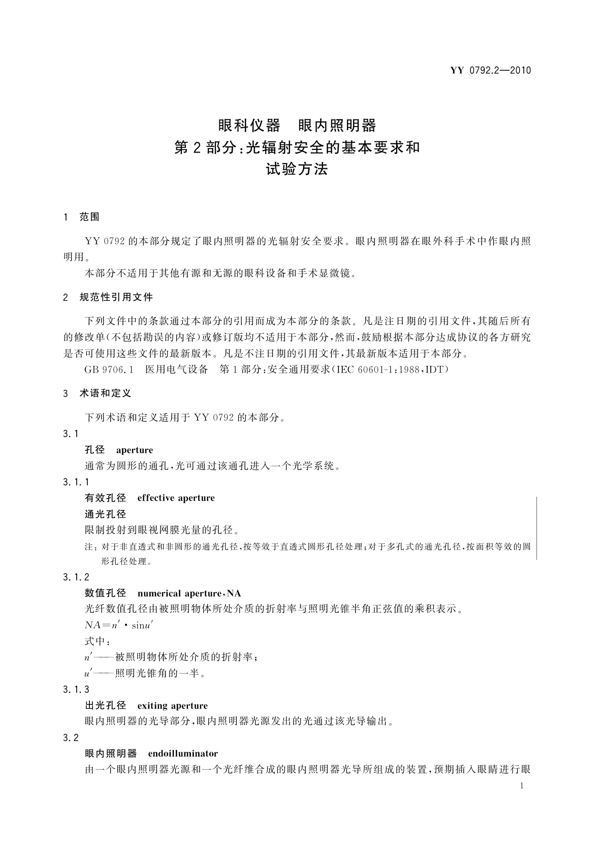 YY 0792.2-2010 眼科仪器　眼内照明器　第2部分：光辐射安全的基本要求和试验方法