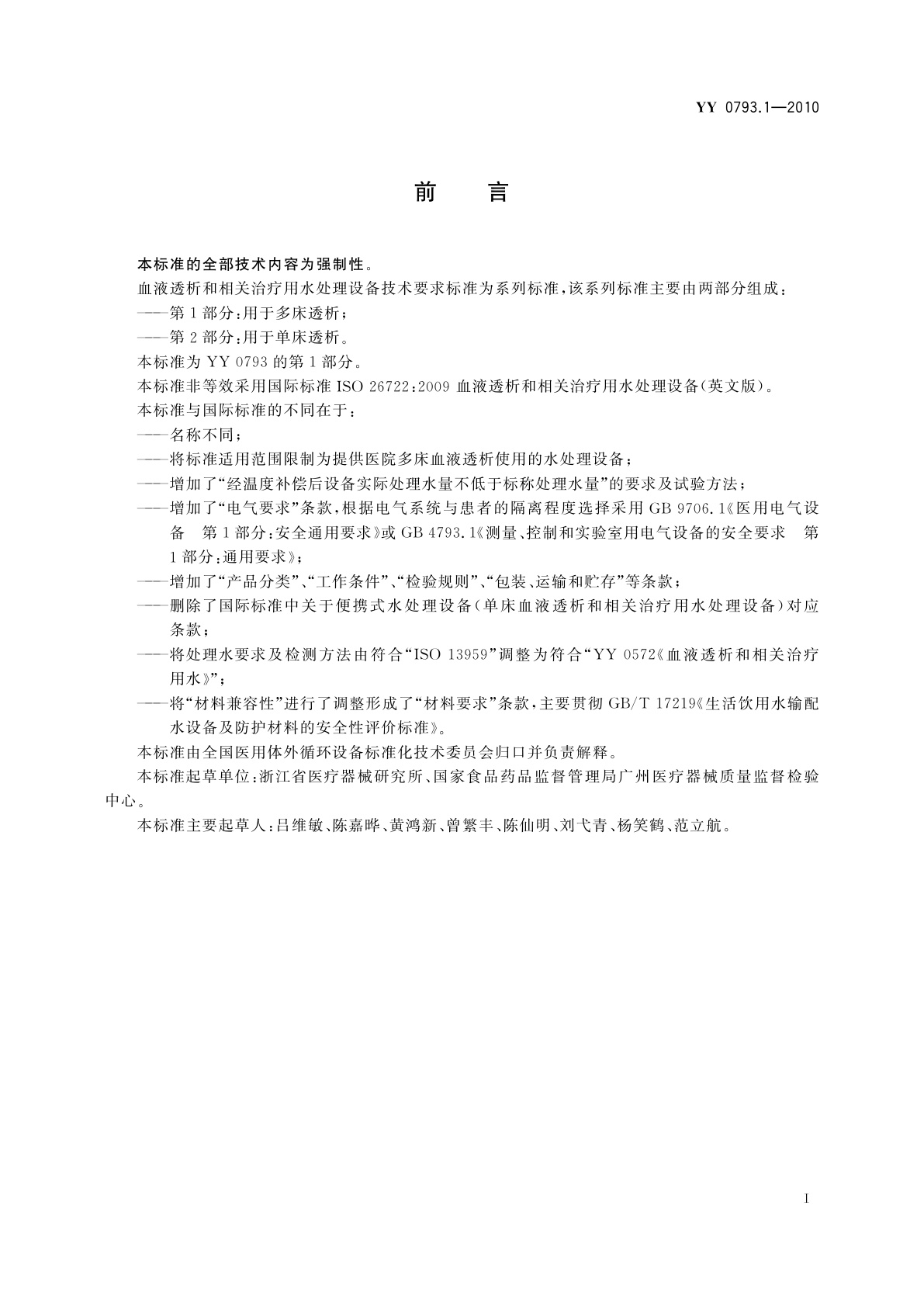 YY 0793.1-2010 血液透析和相关治疗用水处理设备技术要求　第1部分：用于多床透析
