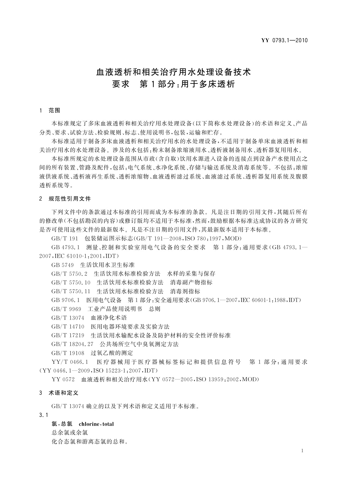 YY 0793.1-2010 血液透析和相关治疗用水处理设备技术要求　第1部分：用于多床透析