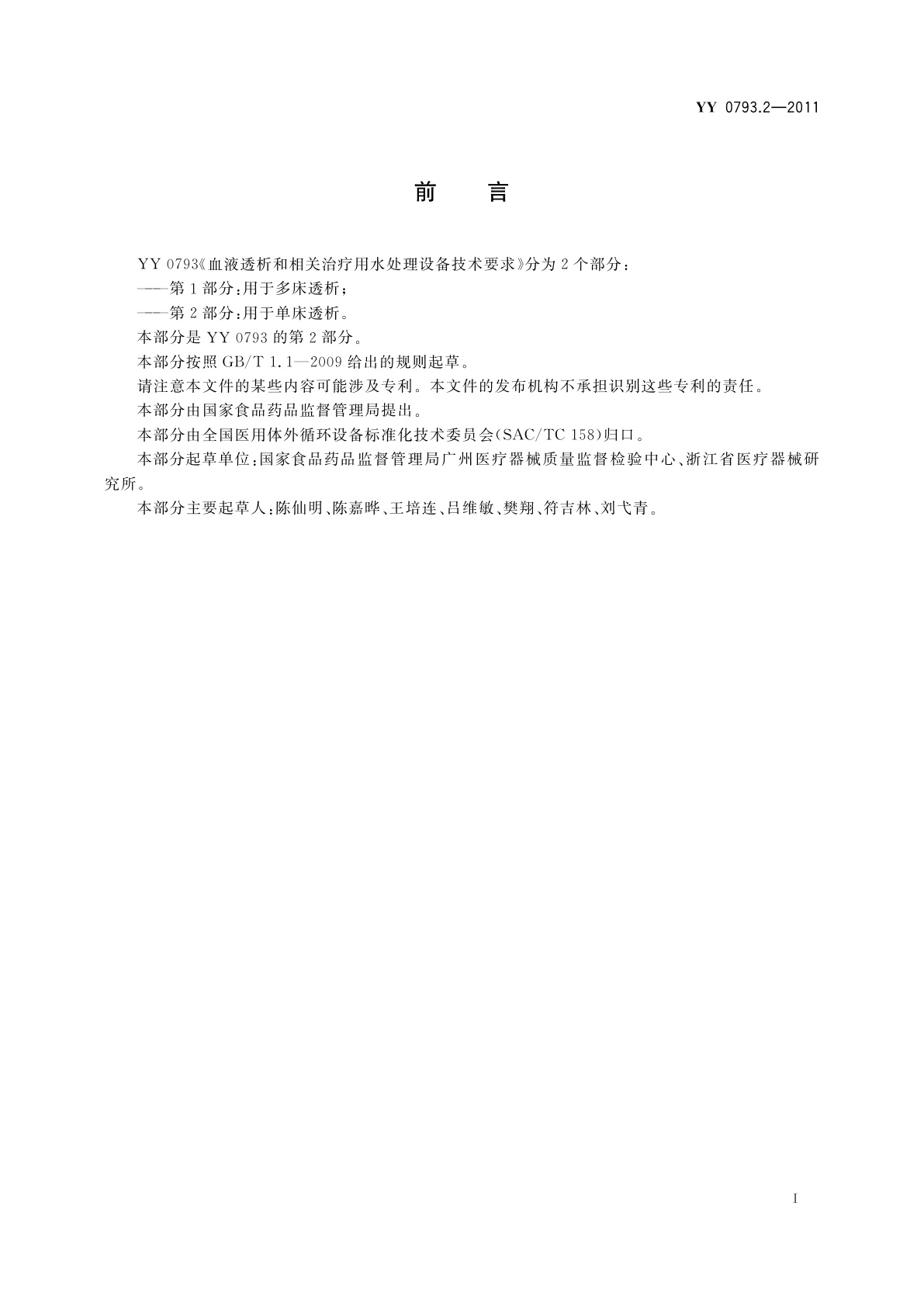 YY 0793.2-2011 血液透析和相关治疗用水处理设备技术要求　第2部分：用于单床透析