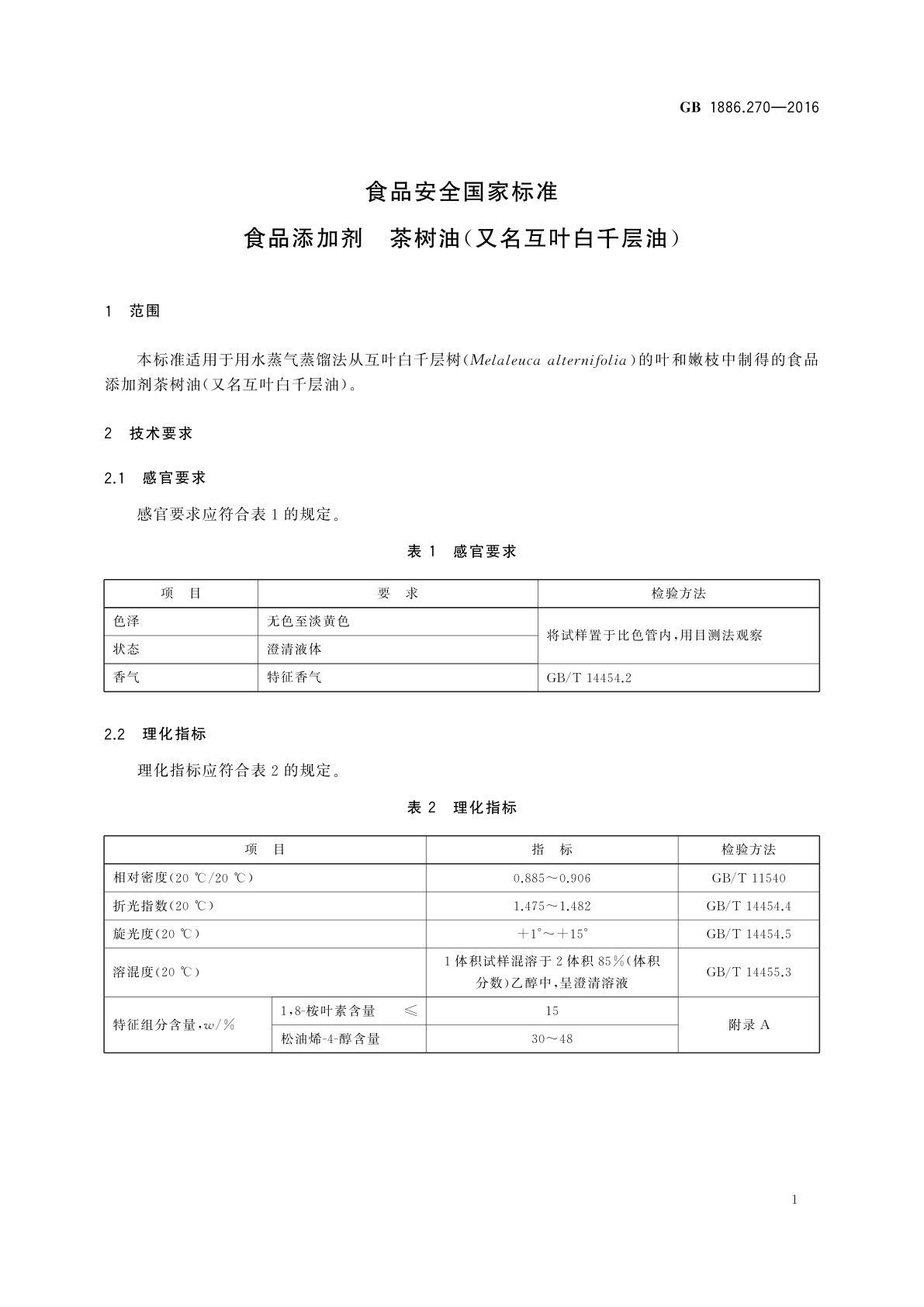GB 1886.270-2016 食品安全国家标准　食品添加剂　茶树油(又名互叶白千层油)