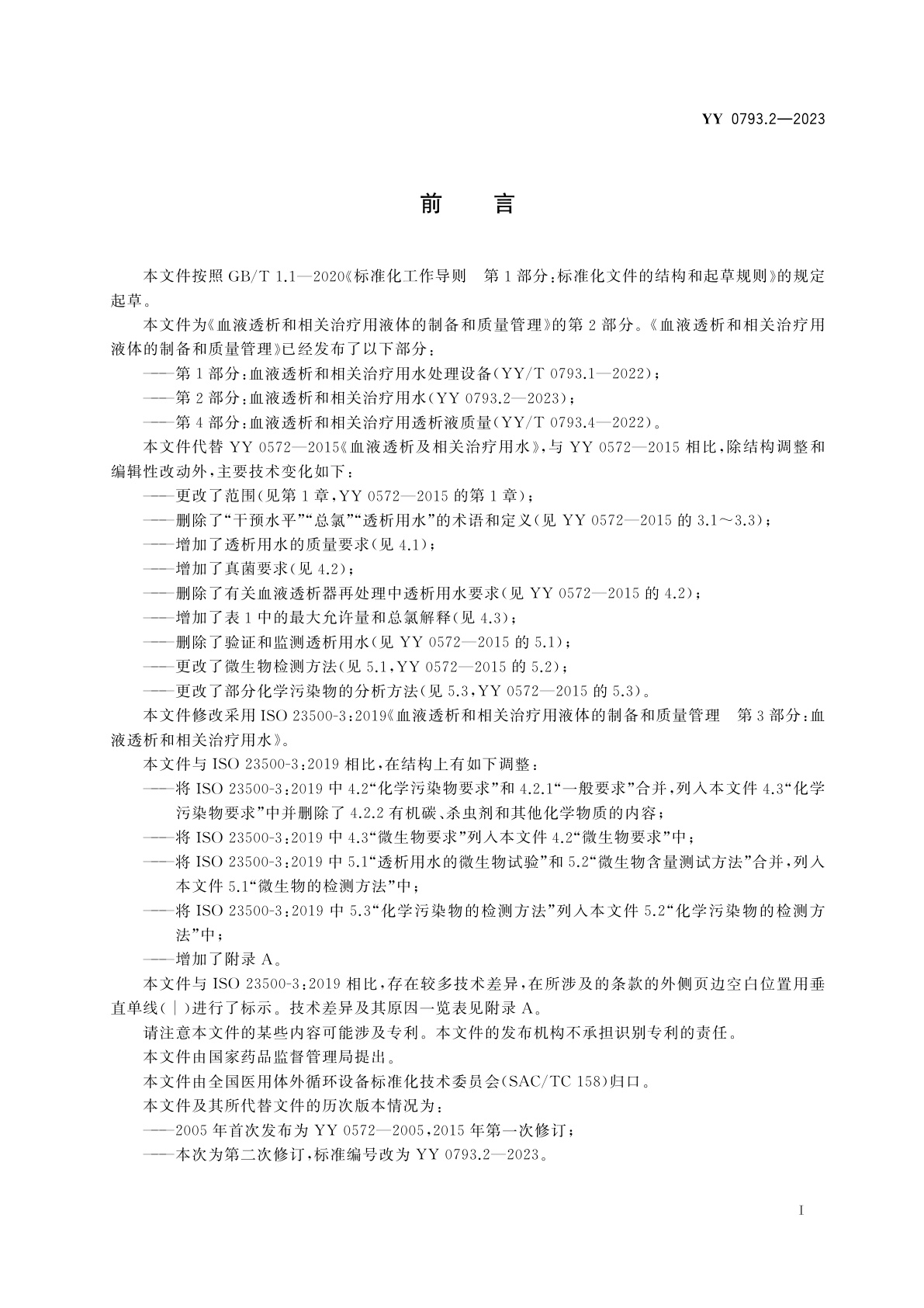 YY 0793.2-2023 血液透析和相关治疗用液体的制备和质量管理　第2部分：血液透析和相关治疗用水