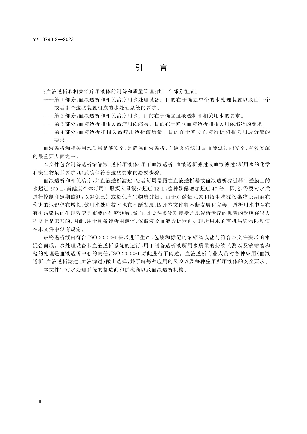 YY 0793.2-2023 血液透析和相关治疗用液体的制备和质量管理　第2部分：血液透析和相关治疗用水