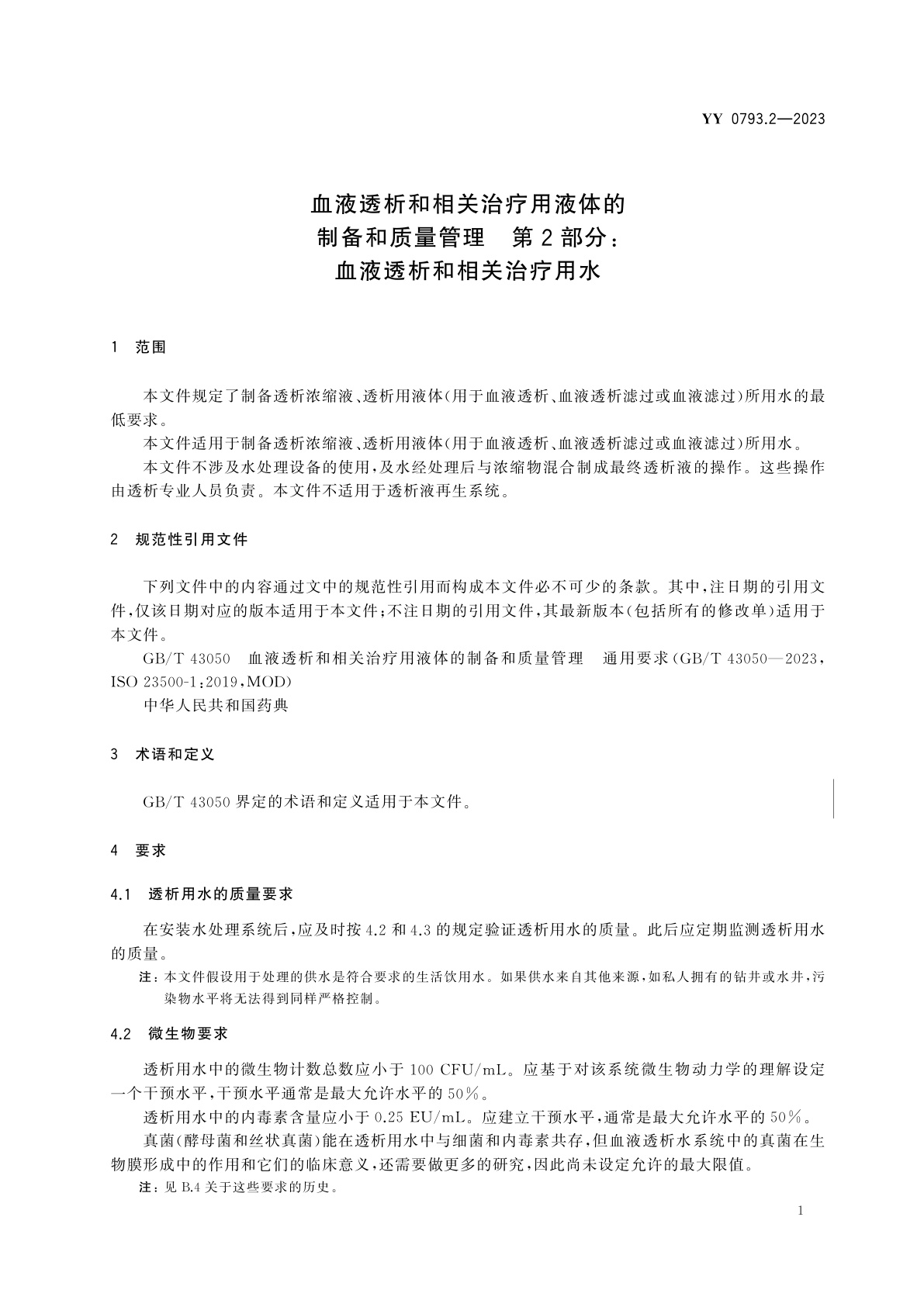 YY 0793.2-2023 血液透析和相关治疗用液体的制备和质量管理　第2部分：血液透析和相关治疗用水