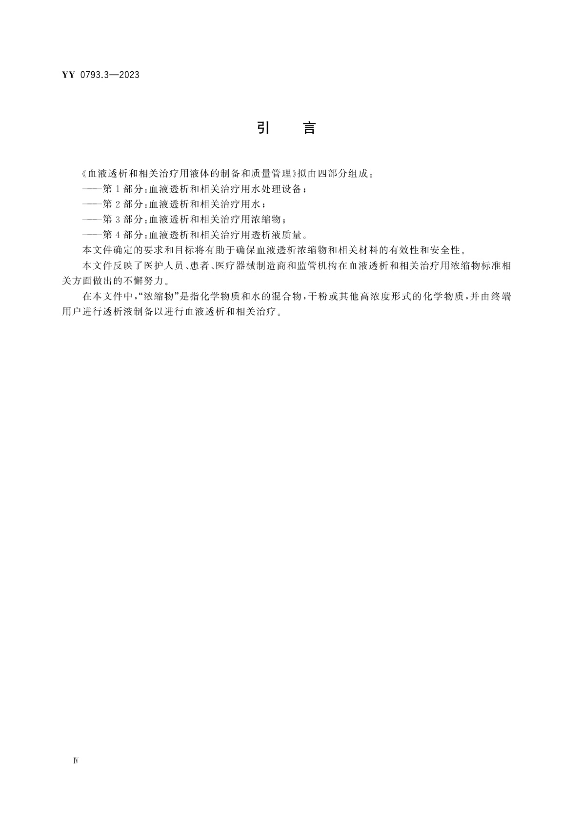 YY 0793.3-2023 血液透析和相关治疗用液体的制备和质量管理　第3部分：血液透析和相关治疗用浓缩物
